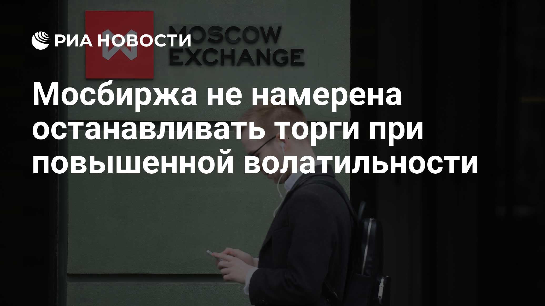 Почему приостановлены торги на московской бирже сегодня. В сети появилось фото закрытой МОСБИРЖИ.