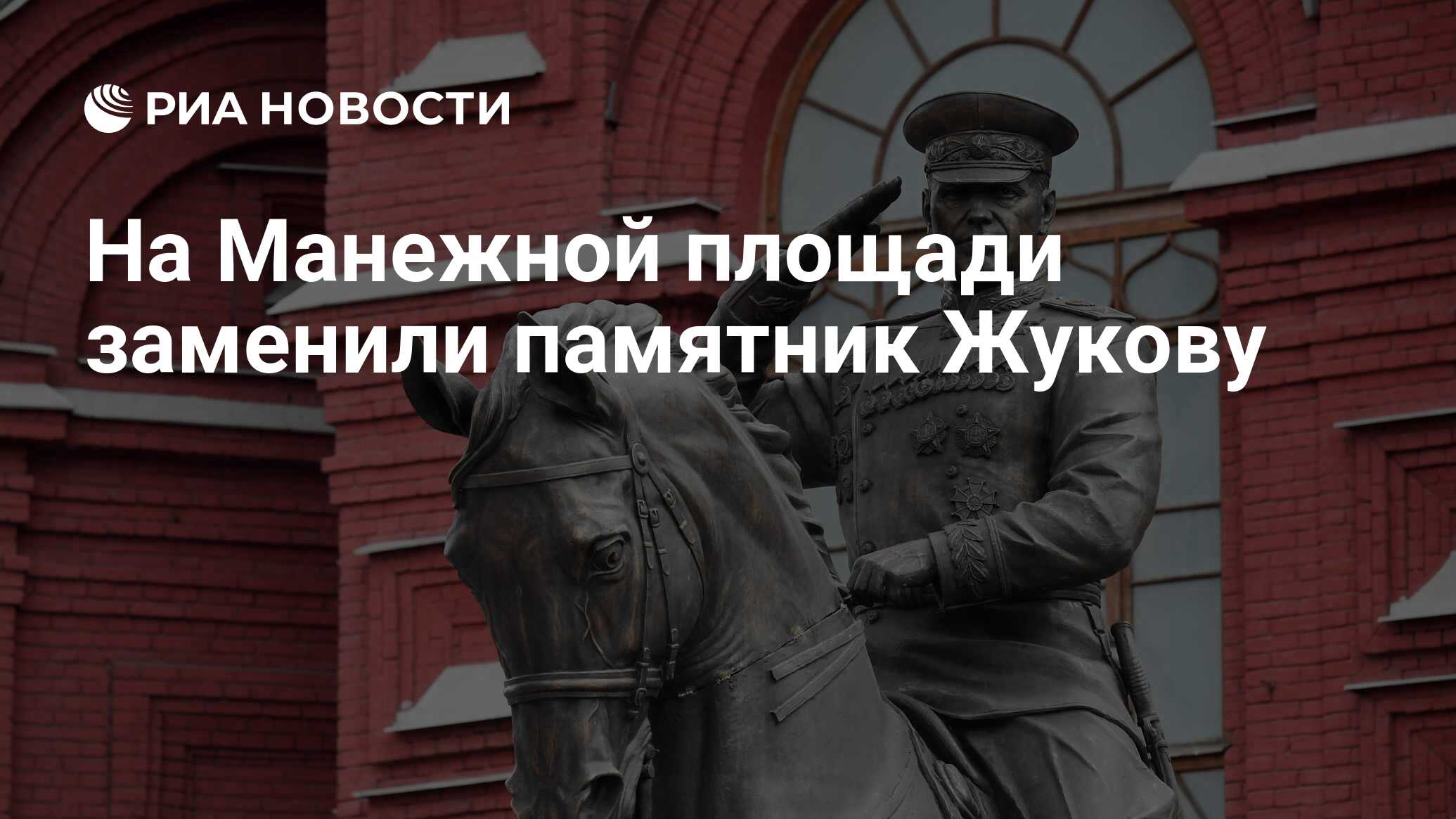 Гур на памятнике жукову в москве