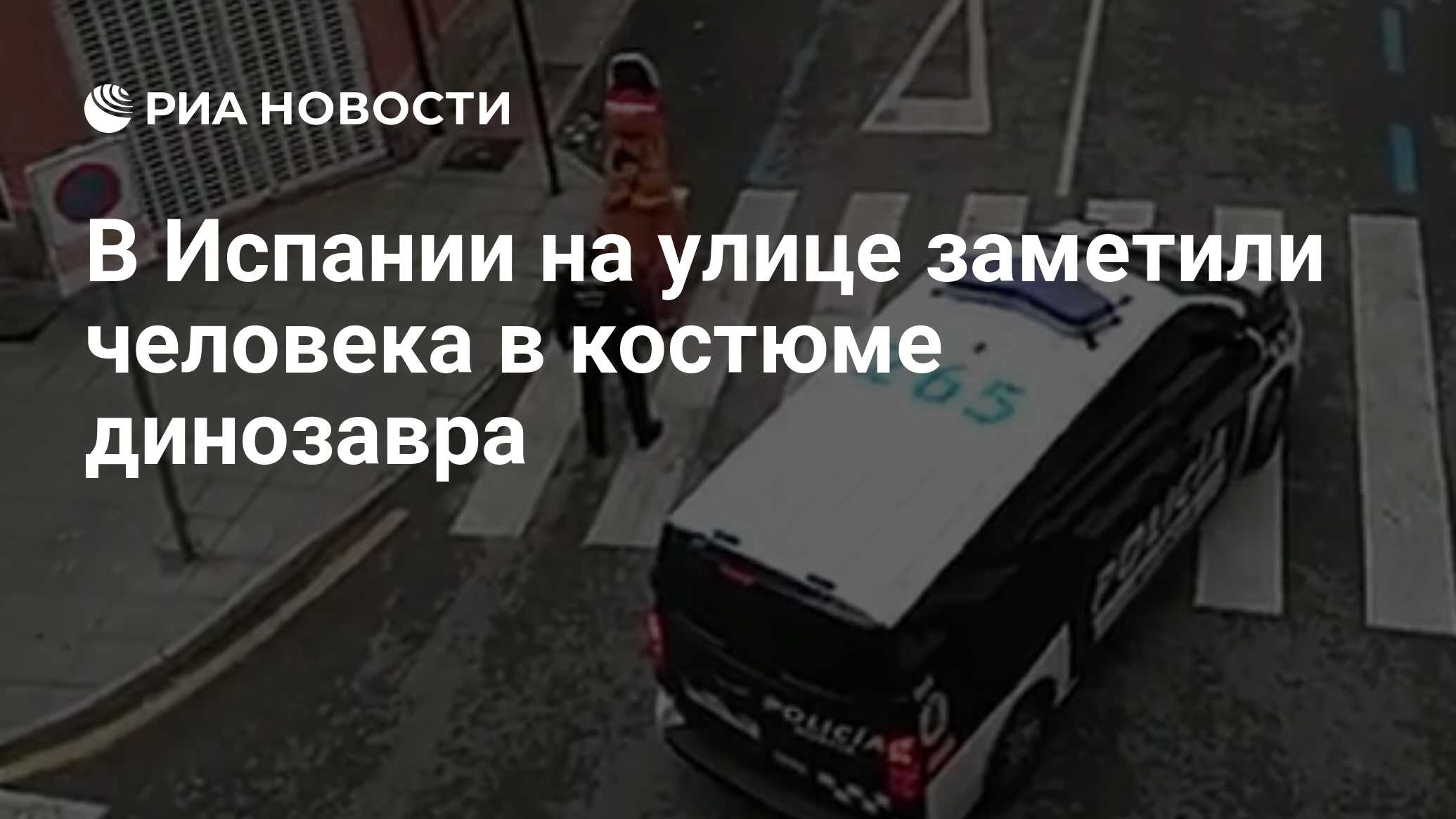 В Испании на улице заметили человека в костюме динозавра - РИА Новости,  22.03.2020