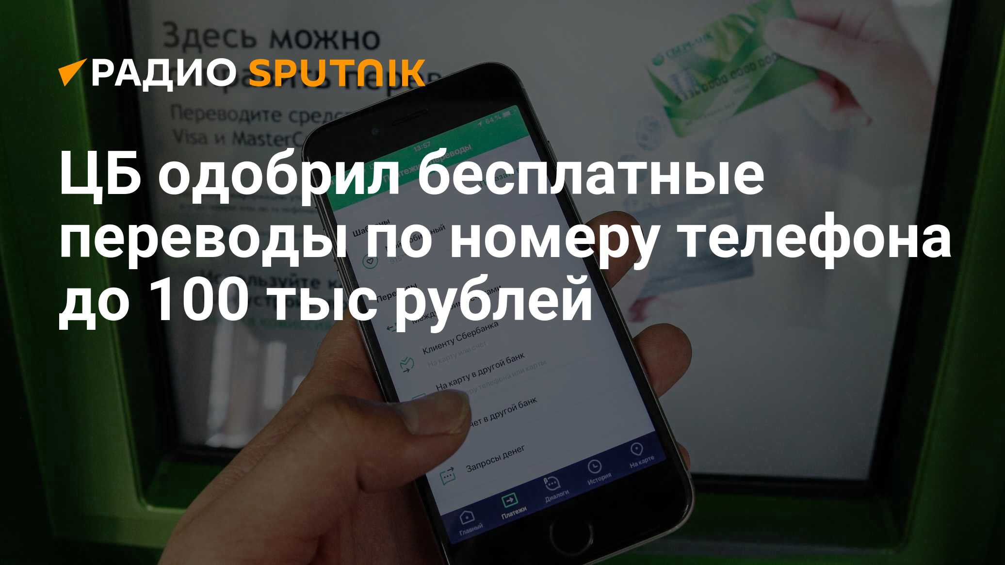 ЦБ одобрил бесплатные переводы по номеру телефона до 100 тыс рублей - Радио  Sputnik, 20.03.2020