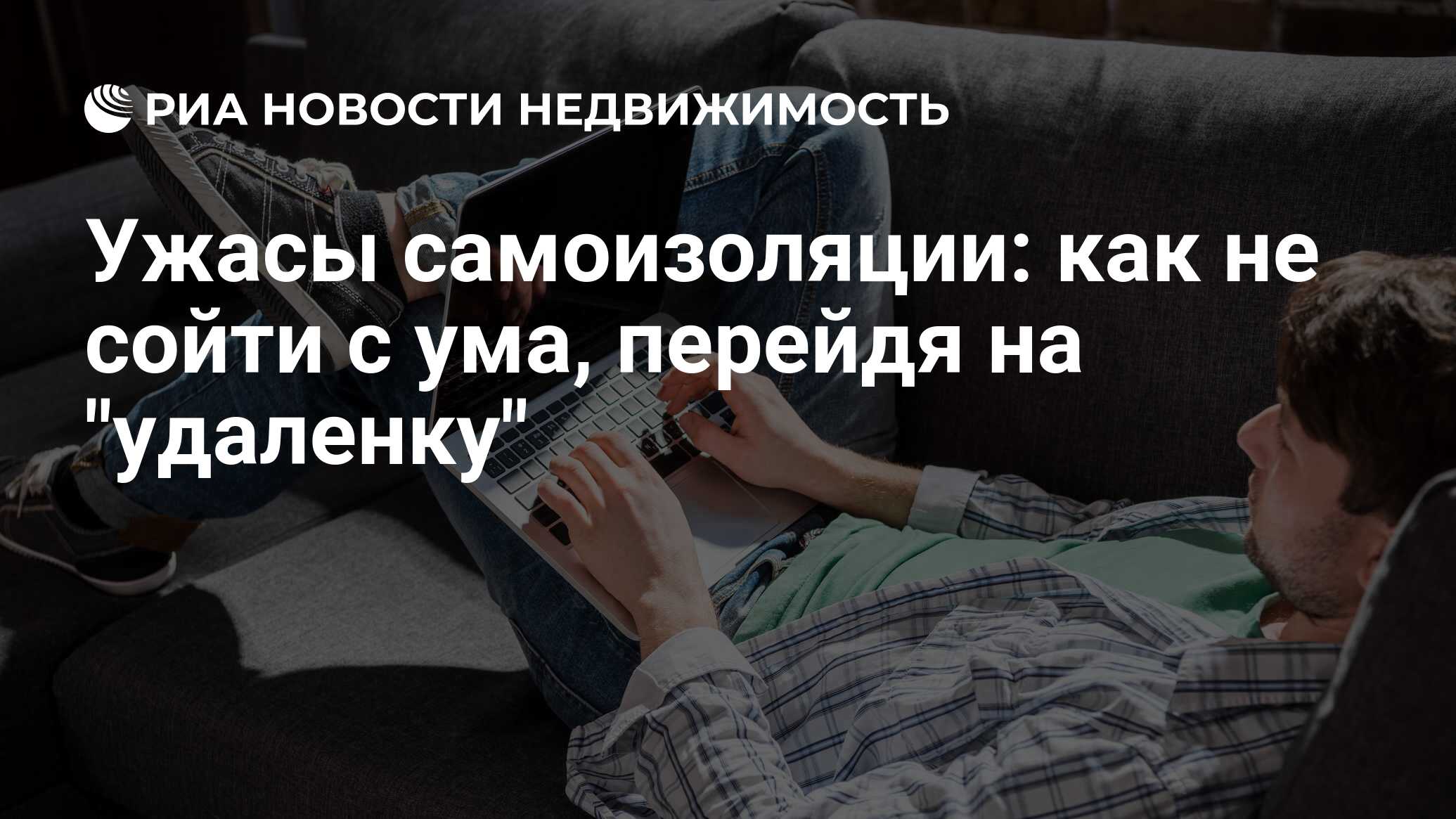 Ужасы самоизоляции: как не сойти с ума, перейдя на 