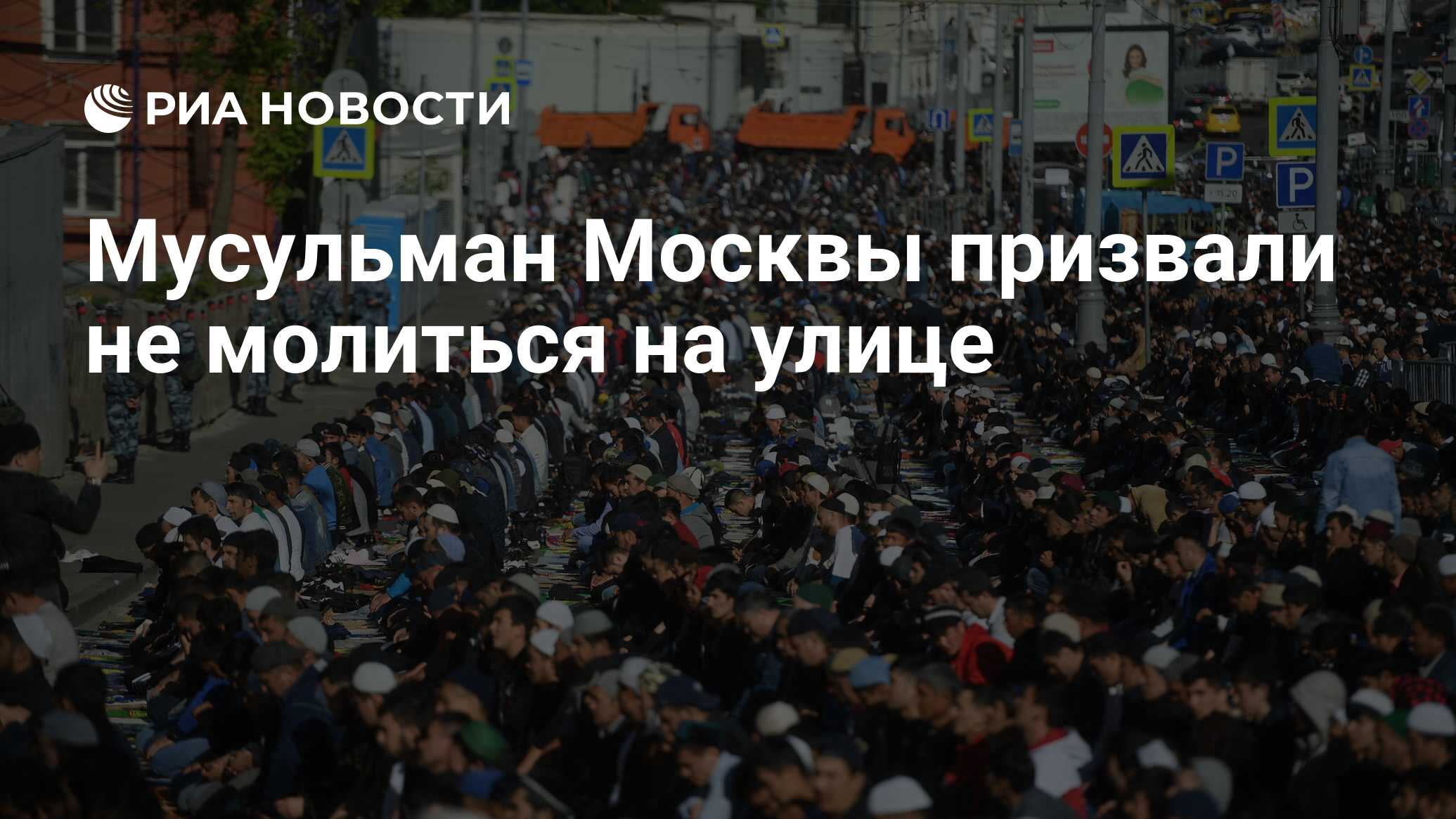 Мусульман Москвы призвали не молиться на улице - РИА Новости, 15.03.2021