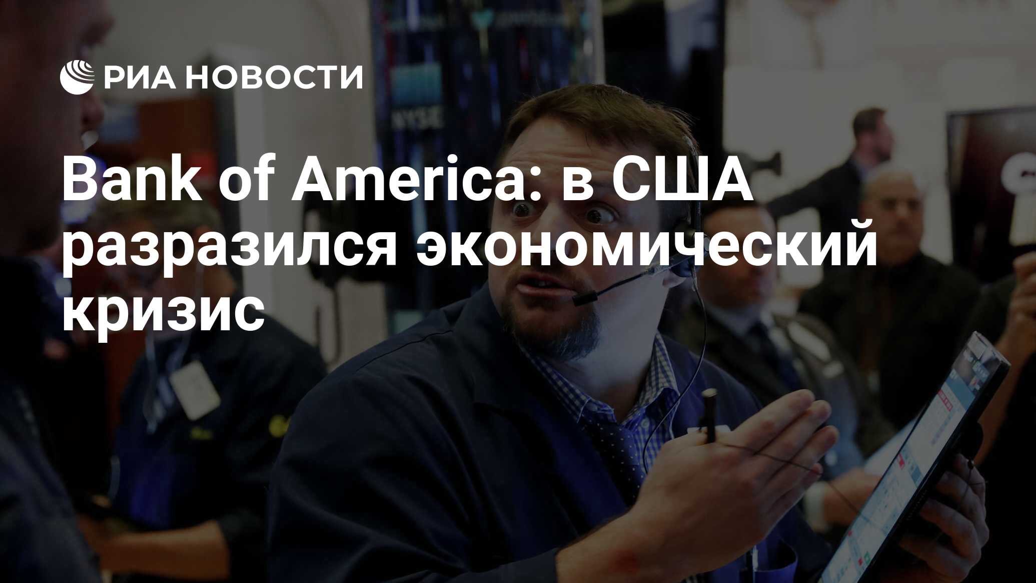 Bank of America: в США разразился экономический кризис - РИА Новости,  23.03.2020