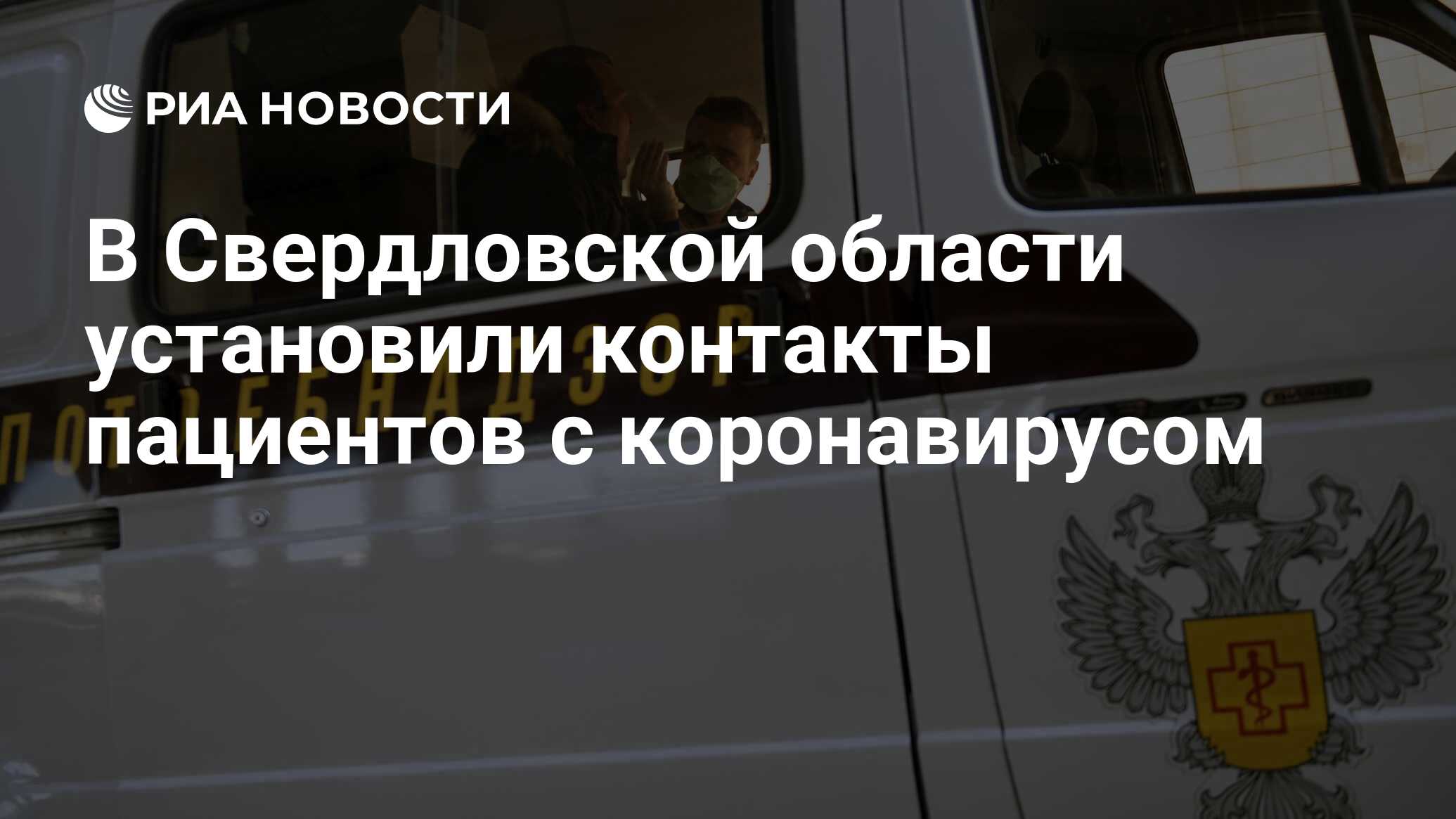 В Свердловской области установили контакты пациентов с коронавирусом - РИА  Новости, 20.03.2020