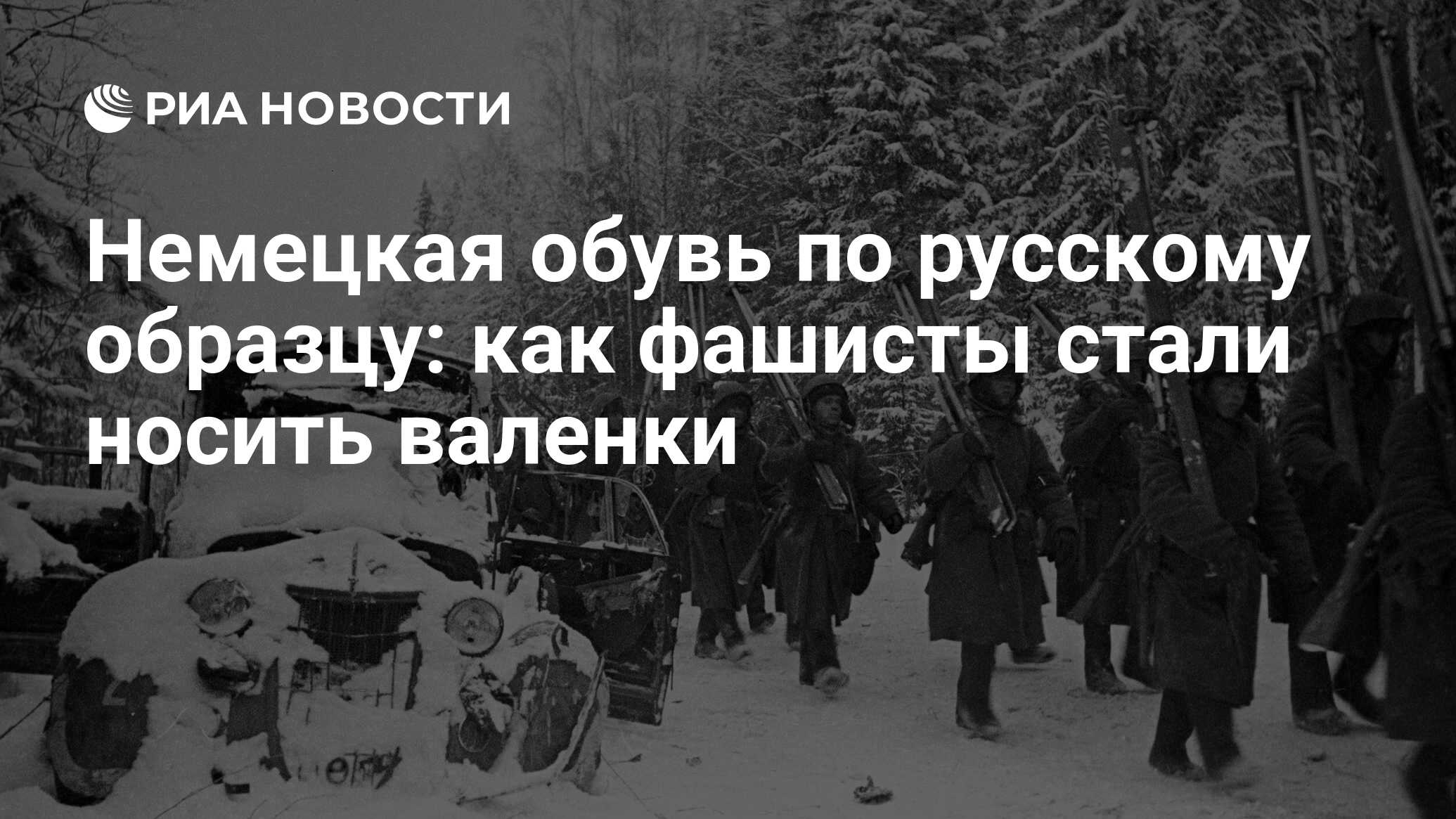 Немецкая обувь по русскому образцу: как фашисты стали носить валенки - РИА  Новости, 13.04.2020