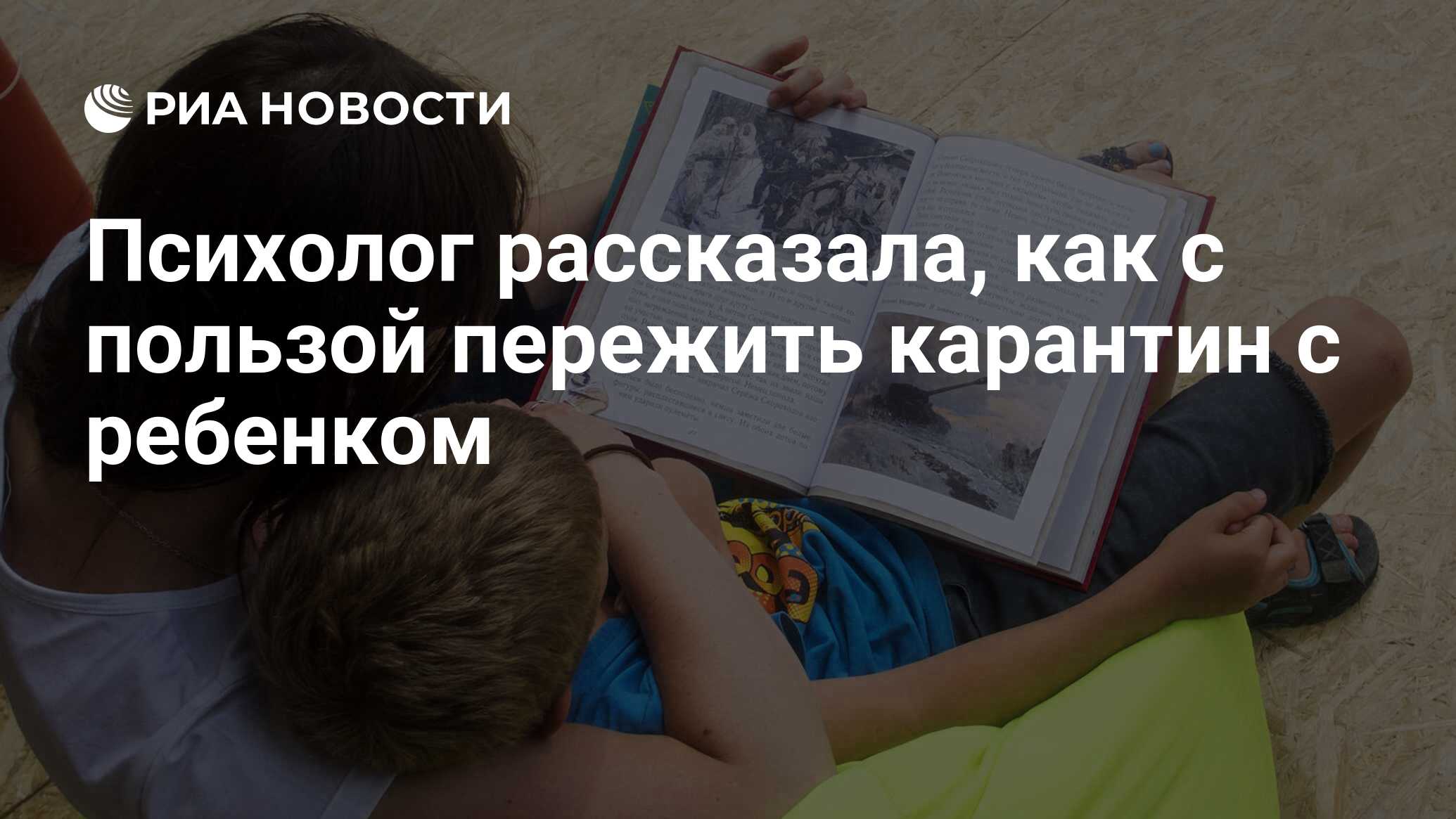 Психолог рассказала, как с пользой пережить карантин с ребенком - РИА  Новости, 21.03.2020