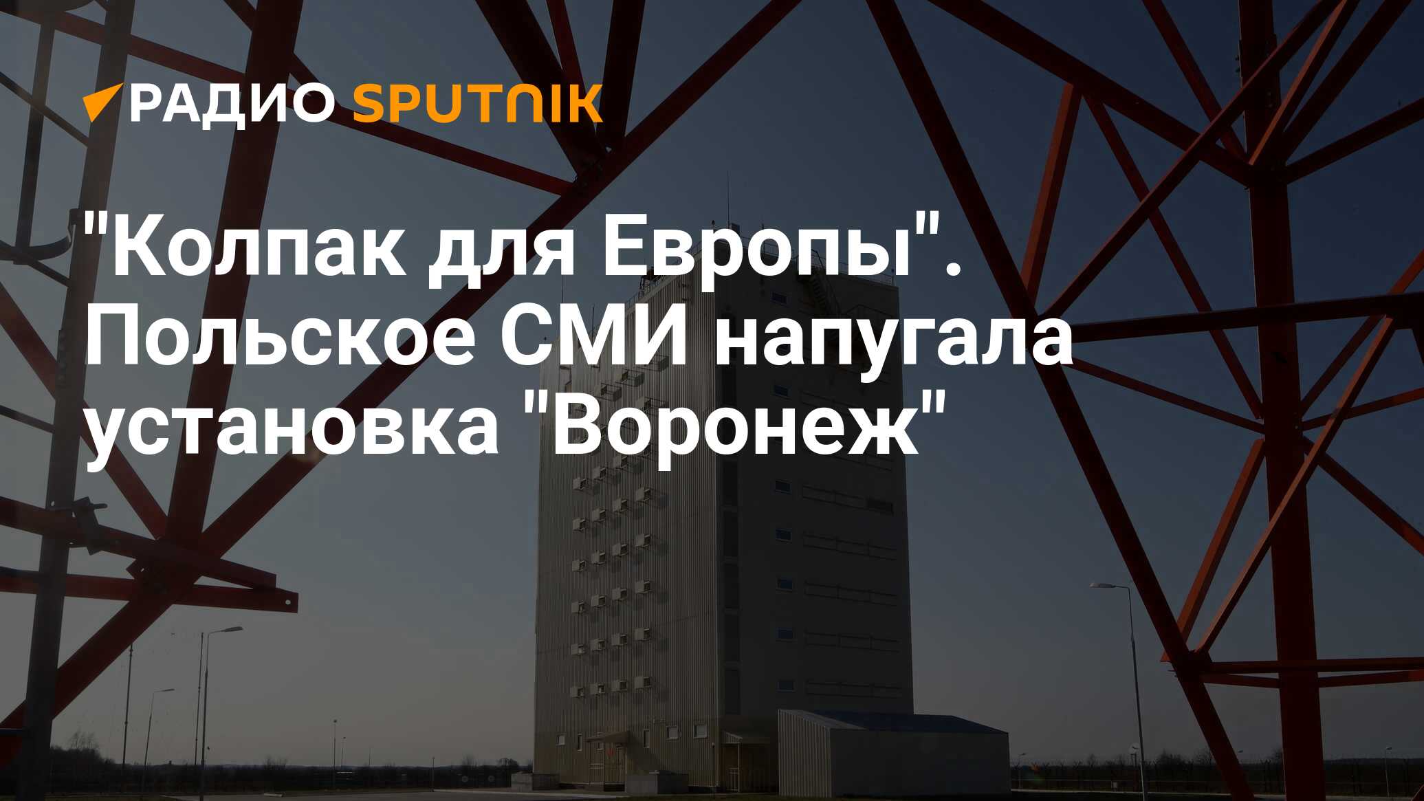 Установка воронеж. РЛС СПРН Яхрома.