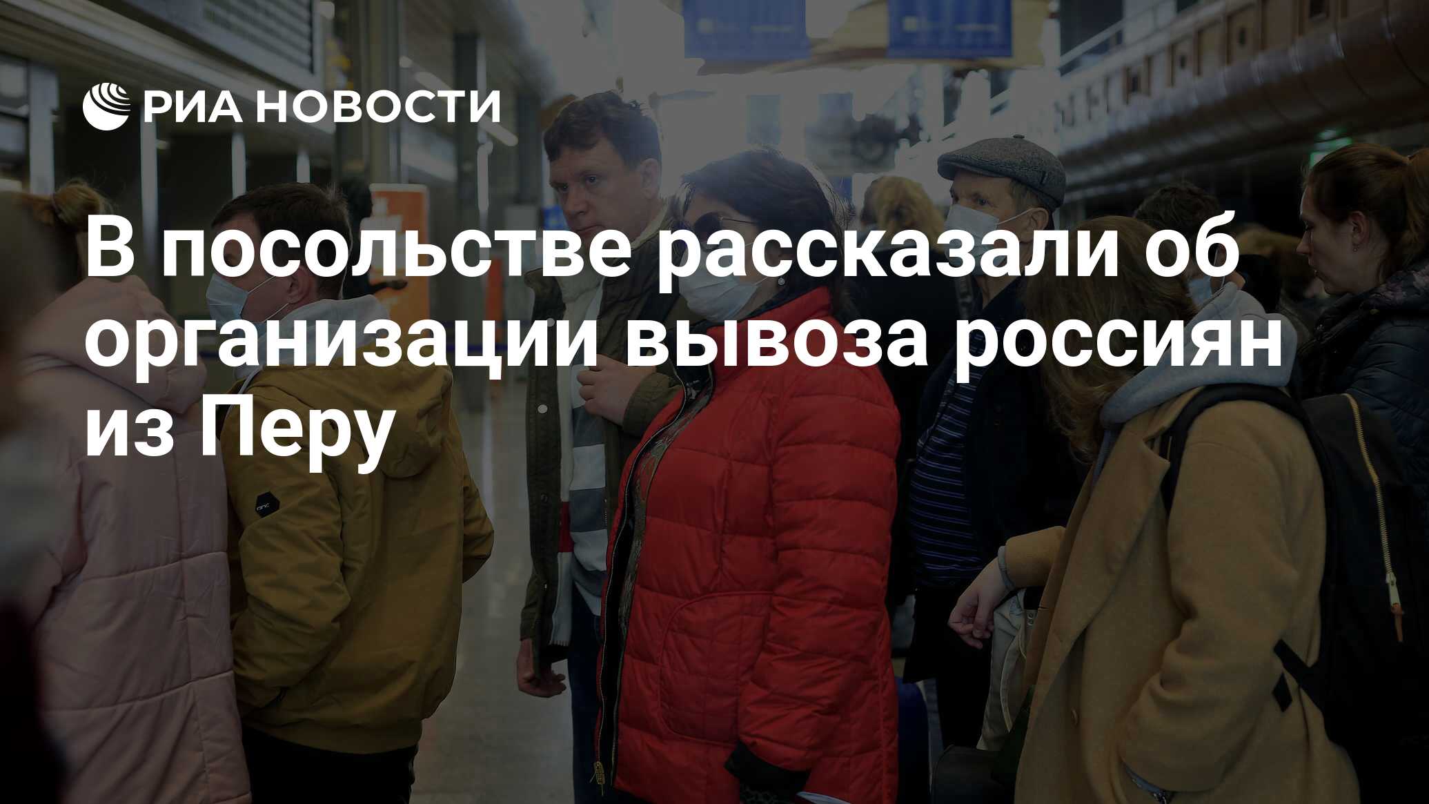 В посольстве рассказали об организации вывоза россиян из Перу - РИА  Новости, 20.03.2020