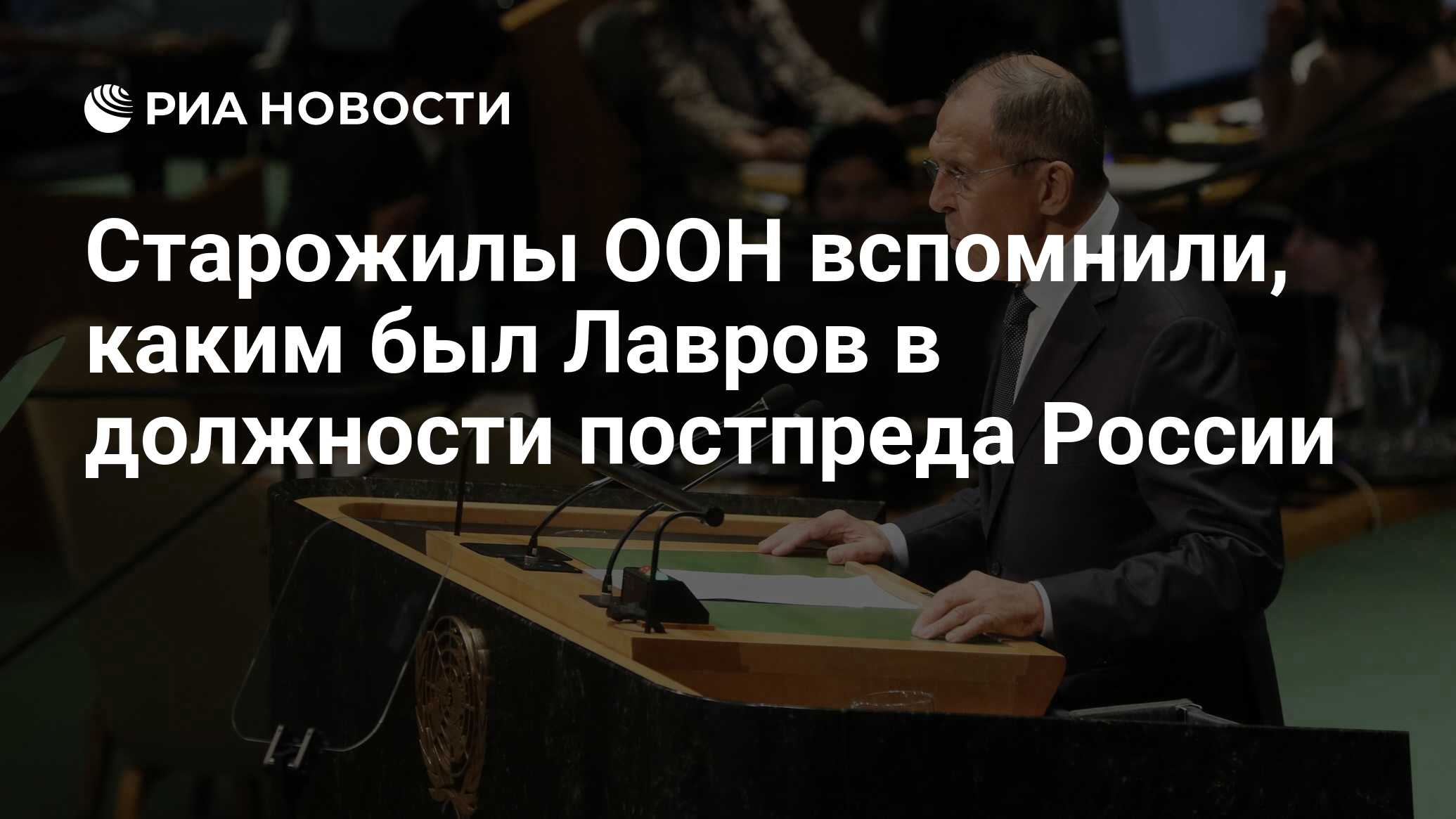 Cтарожилы ООН вспомнили, каким был Лавров в должности постпреда России -  РИА Новости, 21.03.2020