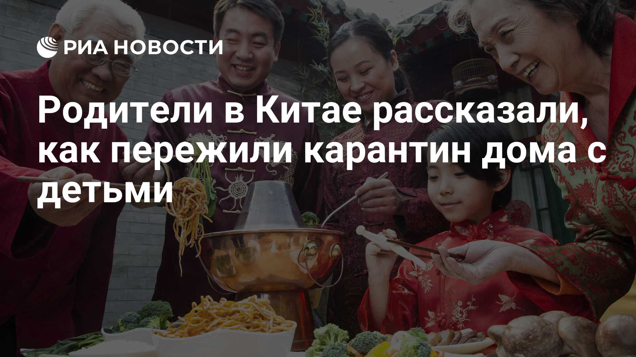 Родители в Китае рассказали, как пережили карантин дома с детьми - РИА  Новости, 21.03.2020