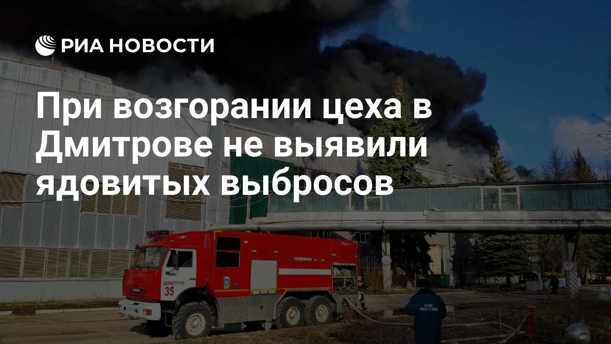 При возгорании цеха в Дмитрове не выявили ядовитых выбросов - РИА Новости,  21.03.2020