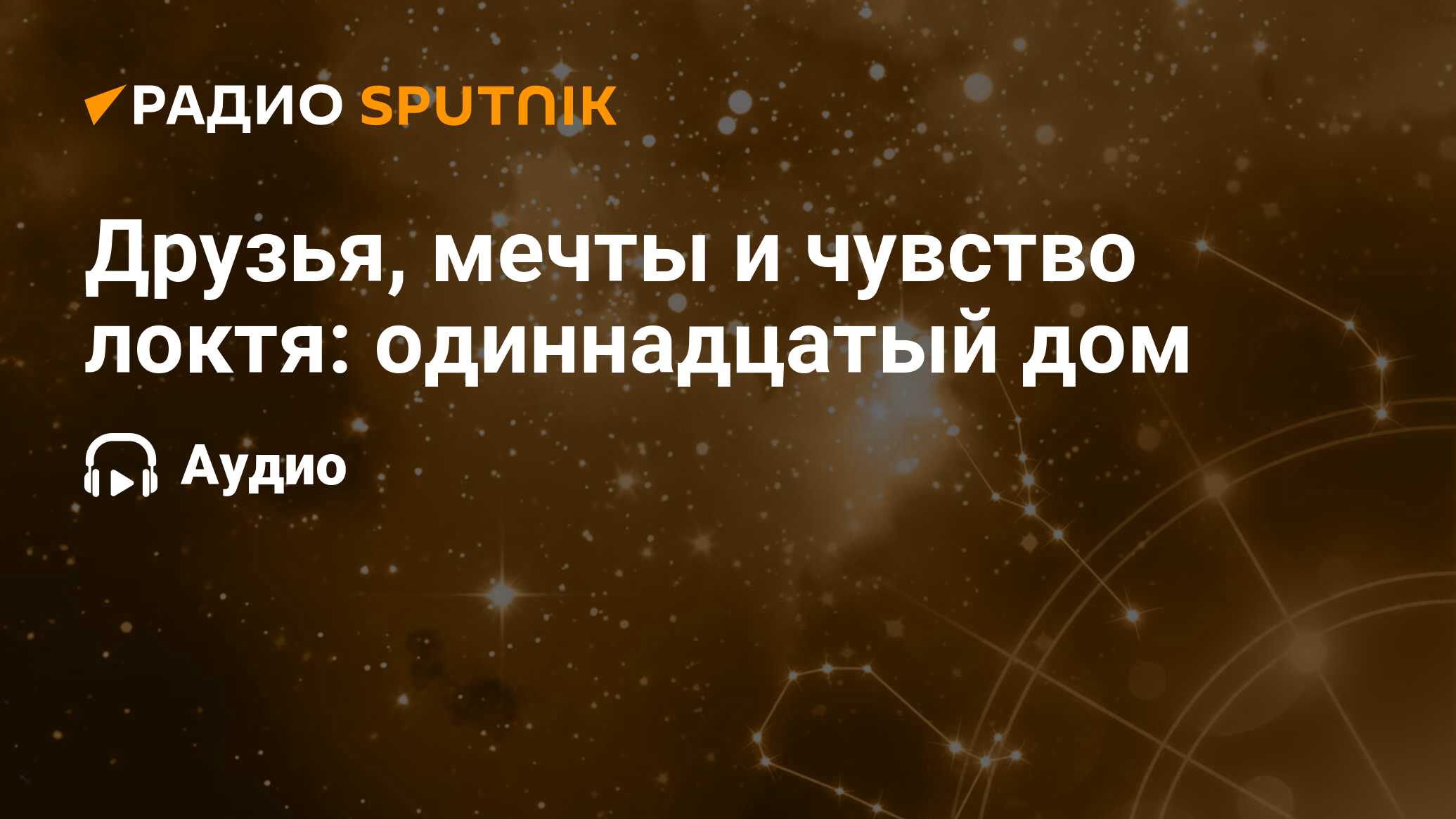 Друзья, мечты и чувство локтя: одиннадцатый дом - Радио Sputnik, 21.03.2020