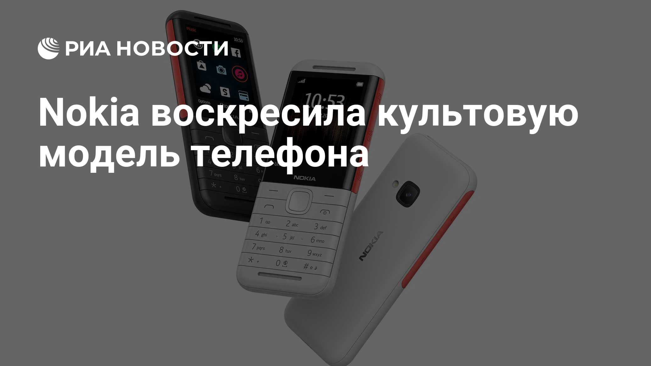 Nokia воскресила культовую модель телефона - РИА Новости, 21.03.2020