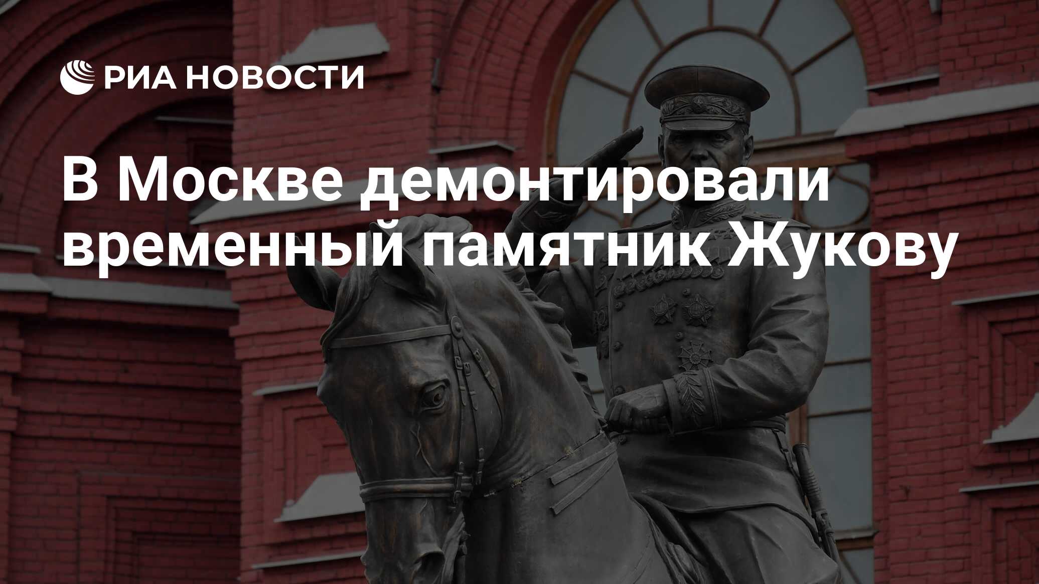 памятник георгий жуков в москве