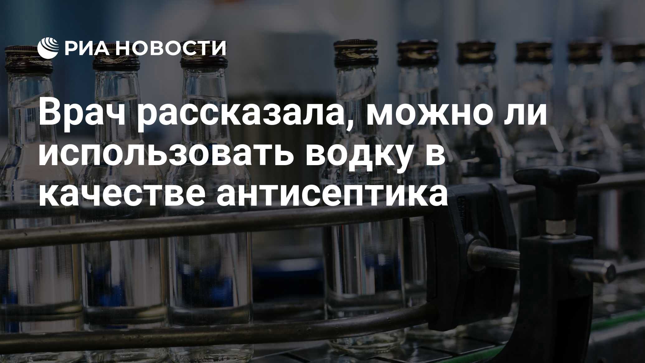 Врач рассказала, можно ли использовать водку в качестве антисептика - РИА  Новости, 21.03.2020