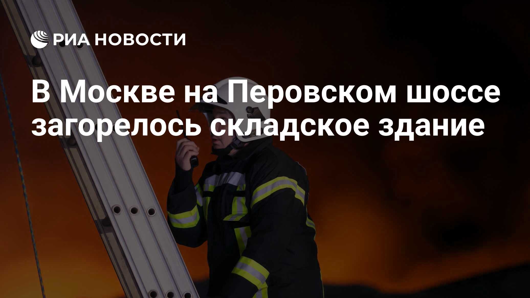 В Москве на Перовском шоссе загорелось складское здание - РИА Новости,  21.03.2020