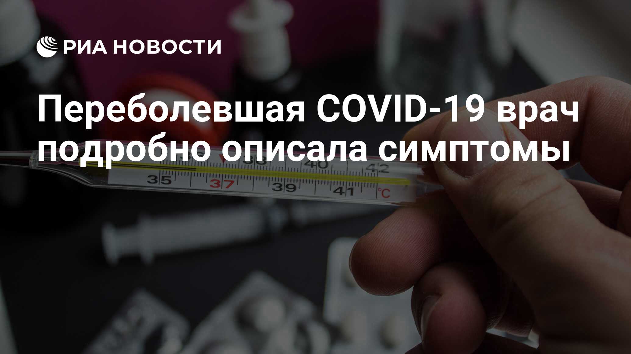 Переболевшая COVID-19 врач подробно описала симптомы - РИА Новости,  21.03.2020