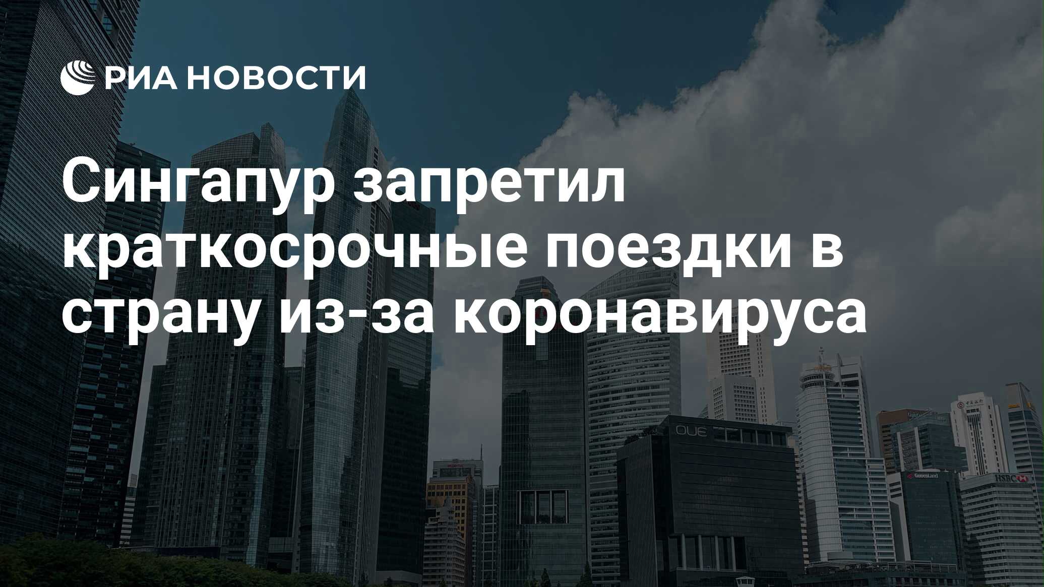 Въезд в сингапур для россиян. Сингапур въезд. Статистика коронавируса в Сингапуре. Сингапур въезд иностранцев. Сингапур въезд с РФ.