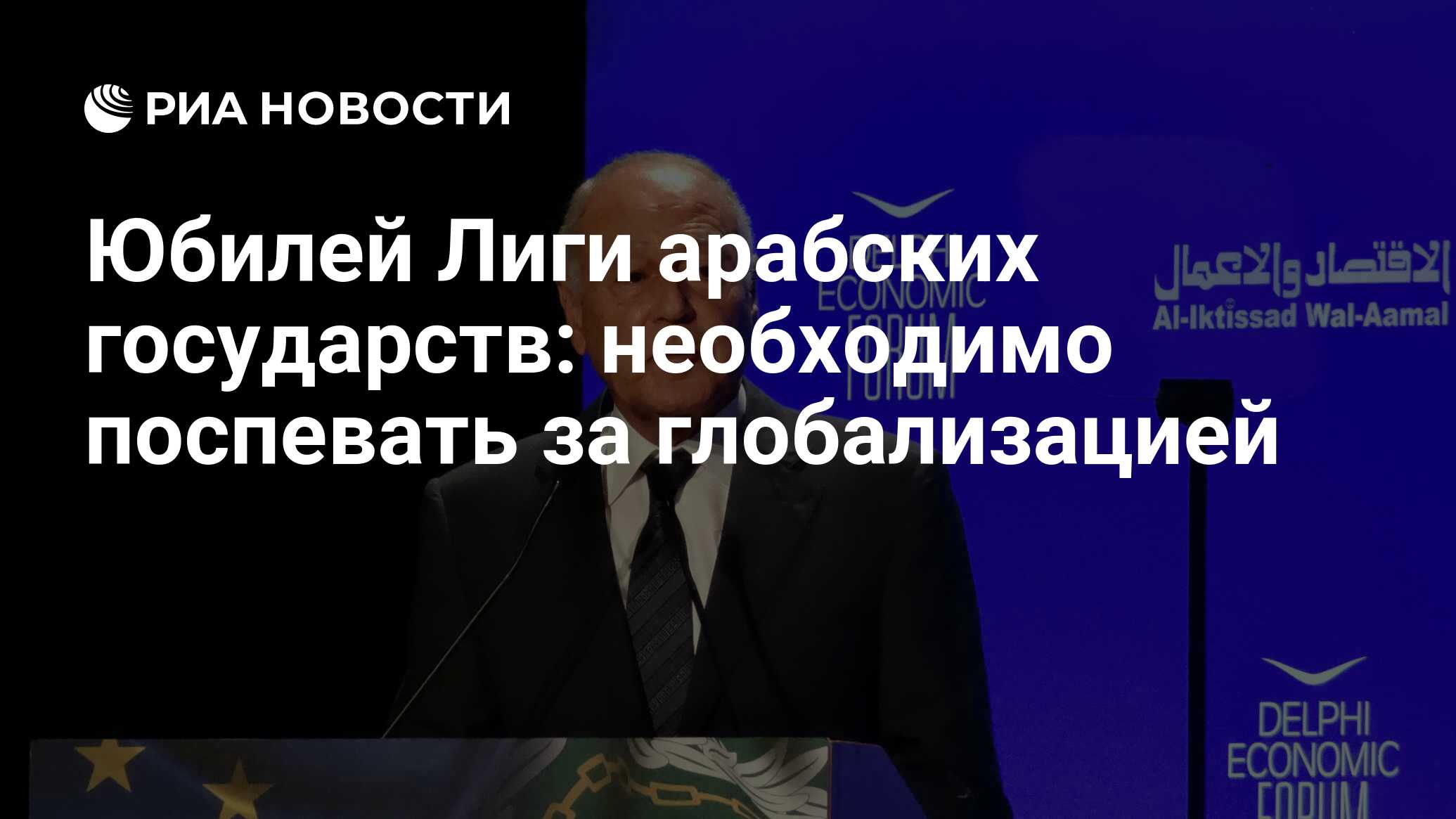 Юбилей Лиги арабских государств: необходимо поспевать за глобализацией -  РИА Новости, 22.03.2020