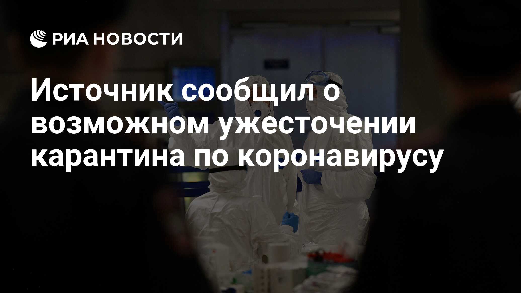 Источник сообщил о возможном ужесточении карантина по коронавирусу - РИА  Новости, 22.03.2020