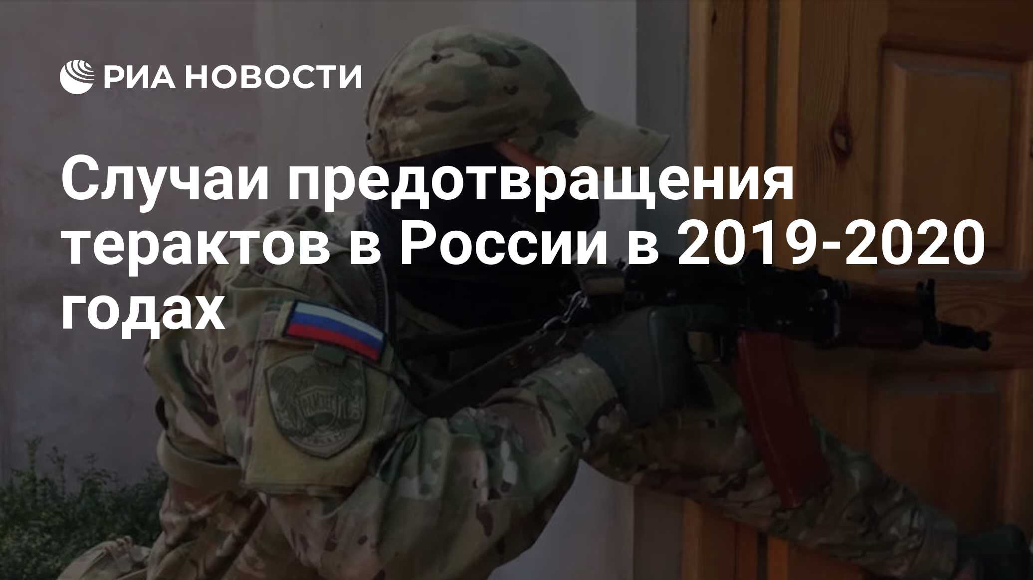 Случаи предотвращения терактов в России в 2019-2020 годах - РИА Новости,  27.03.2020