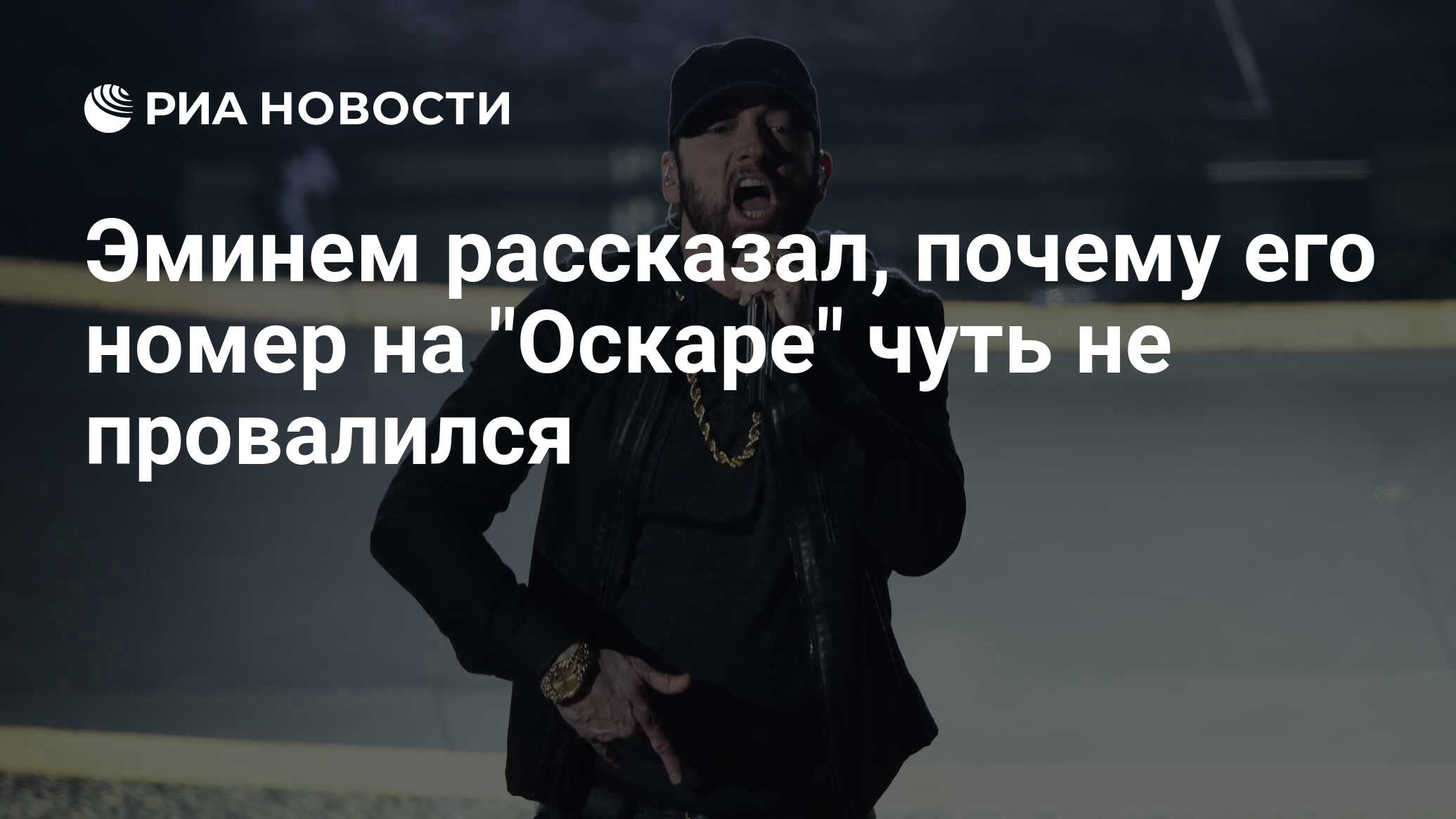 Эминем рассказал, почему его номер на 