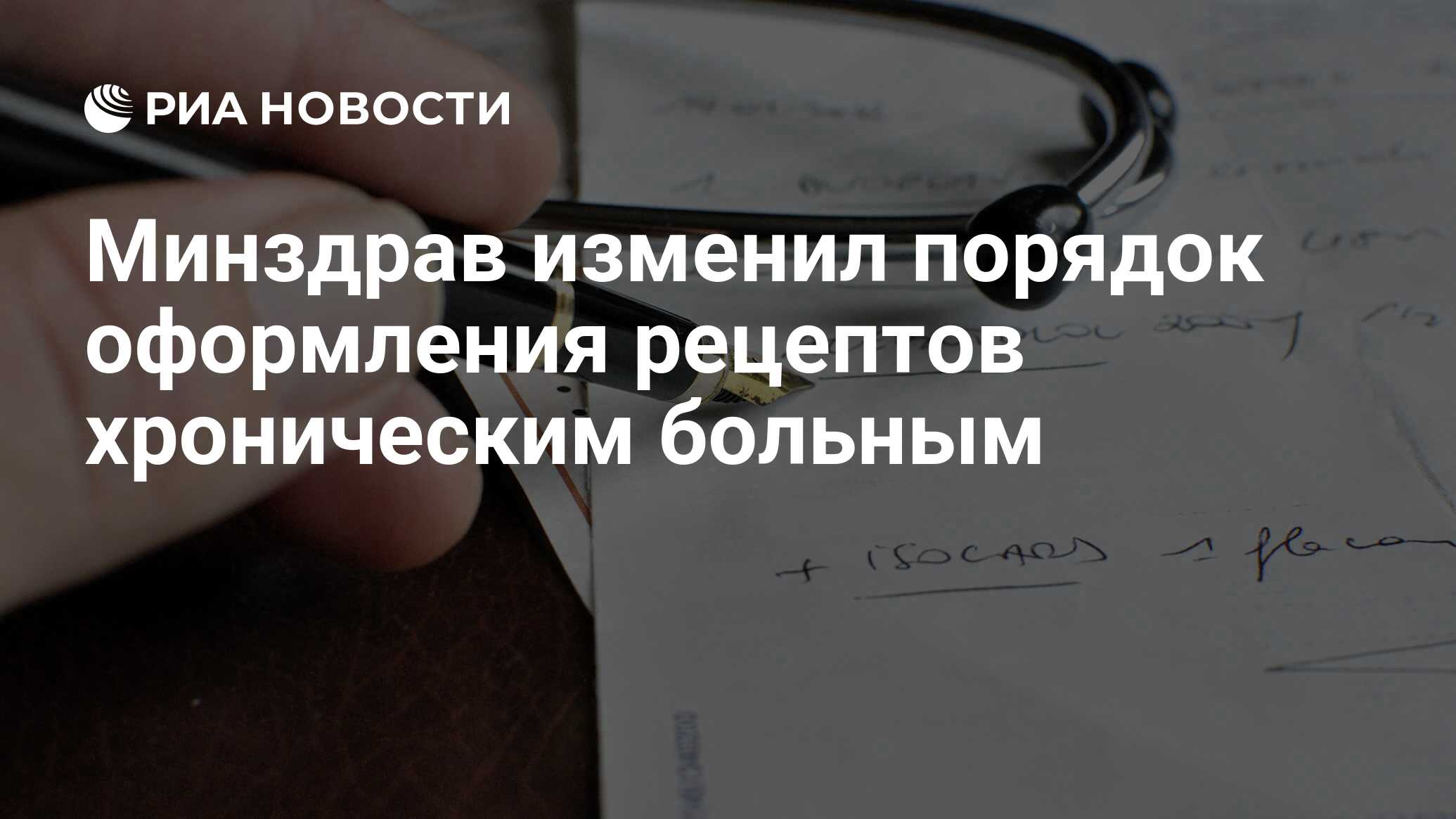 Минздрав изменил порядок оформления рецептов хроническим больным - РИА  Новости, 22.03.2020