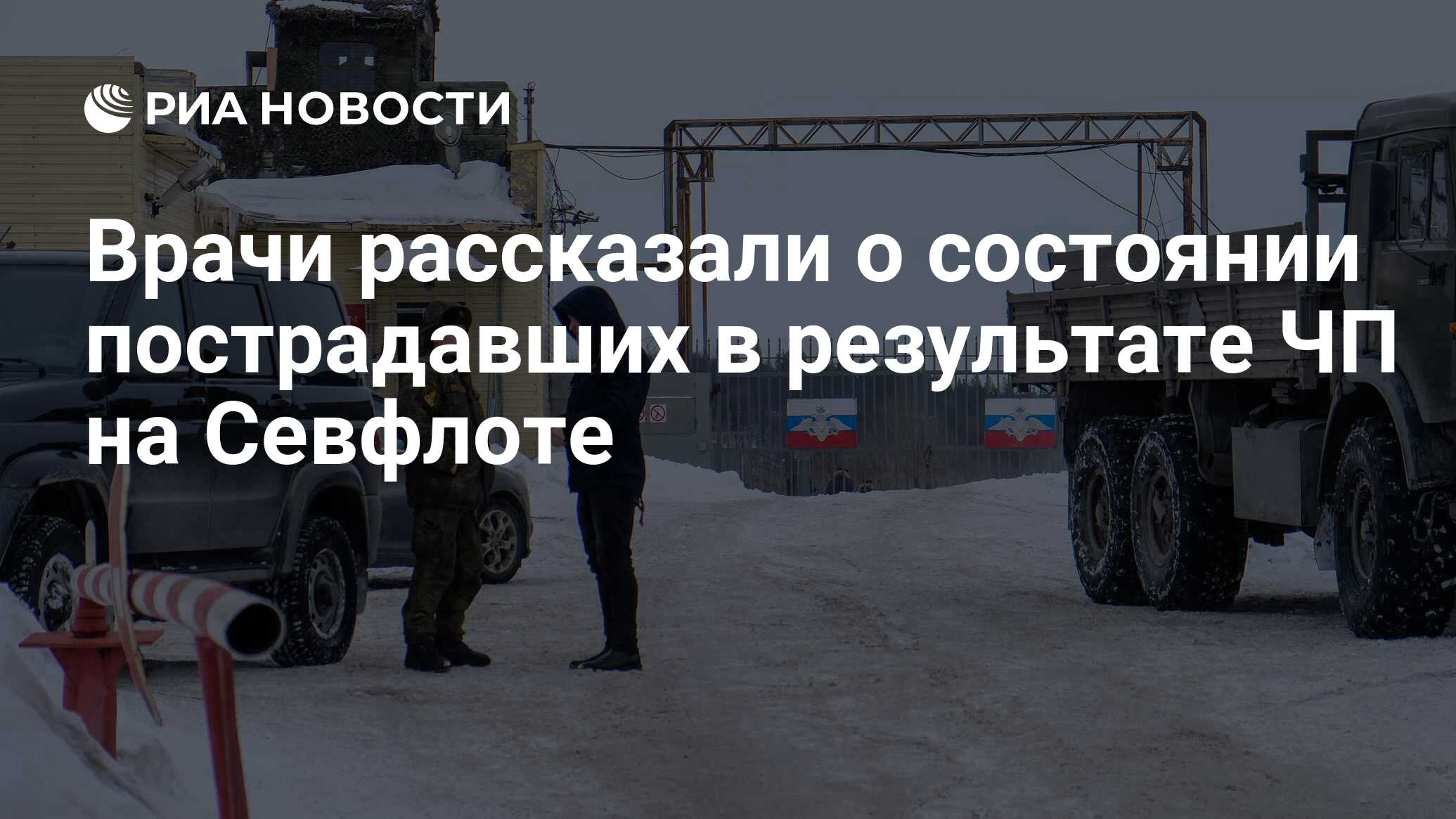 Врачи рассказали о состоянии пострадавших в результате ЧП на Севфлоте - РИА  Новости, 22.03.2020