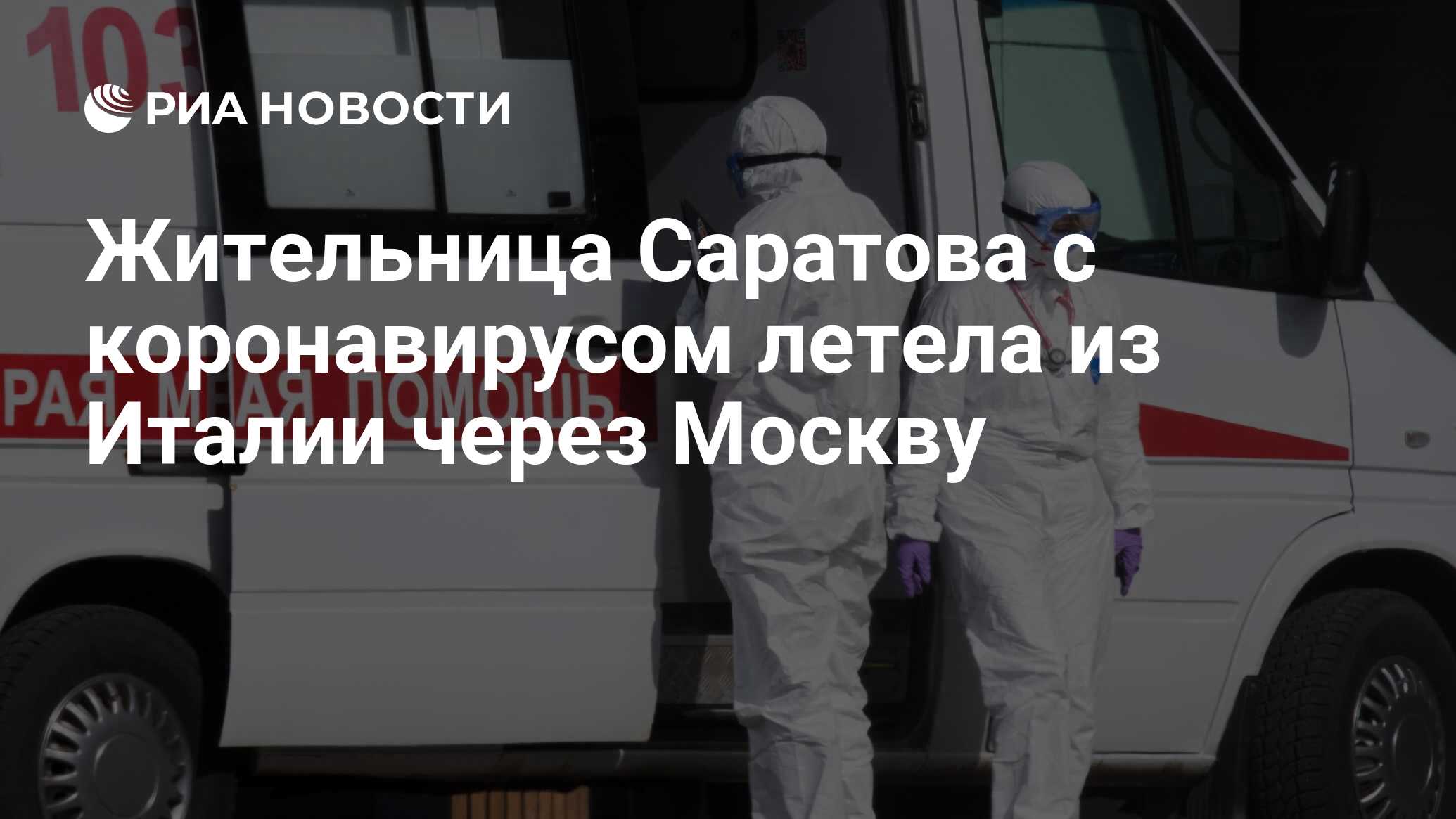 Жительница Саратова с коронавирусом летела из Италии через Москву - РИА  Новости, 24.03.2020