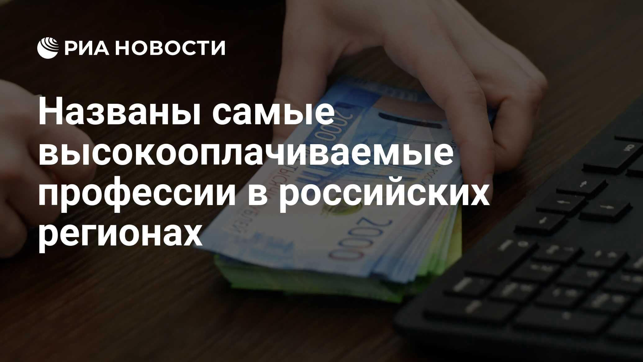 Названы самые высокооплачиваемые профессии в российских регионах - РИА  Новости, 15.09.2020