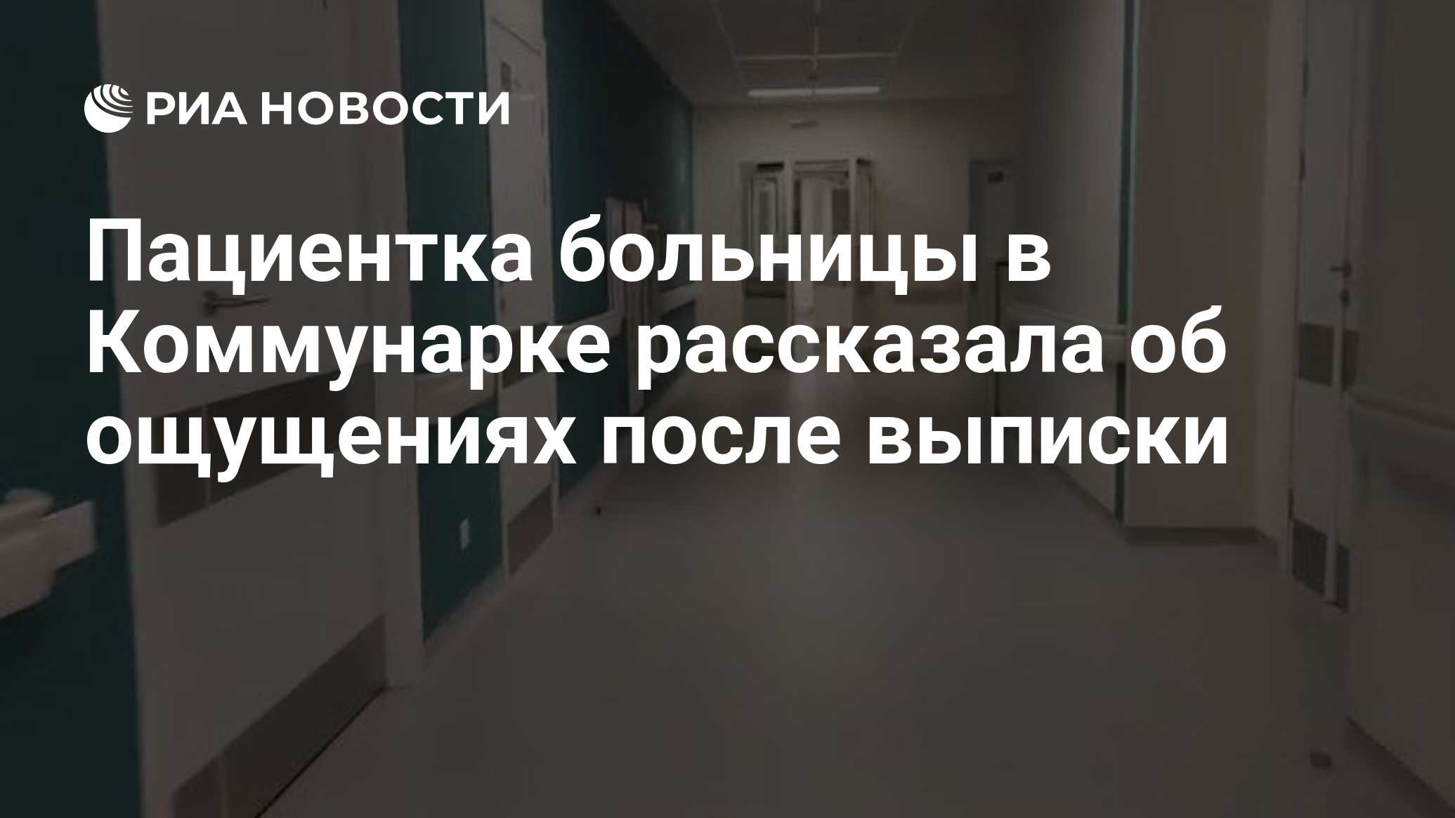 Пациентка больницы в Коммунарке рассказала об ощущениях после выписки - РИА  Новости, 23.03.2020