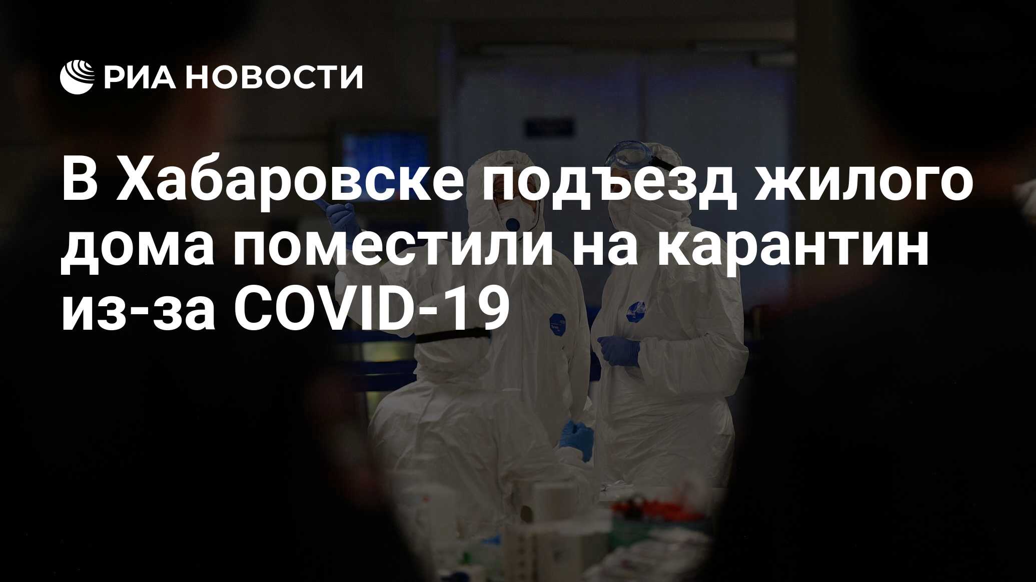 В Хабаровске подъезд жилого дома поместили на карантин из-за COVID-19 - РИА  Новости, 23.03.2020