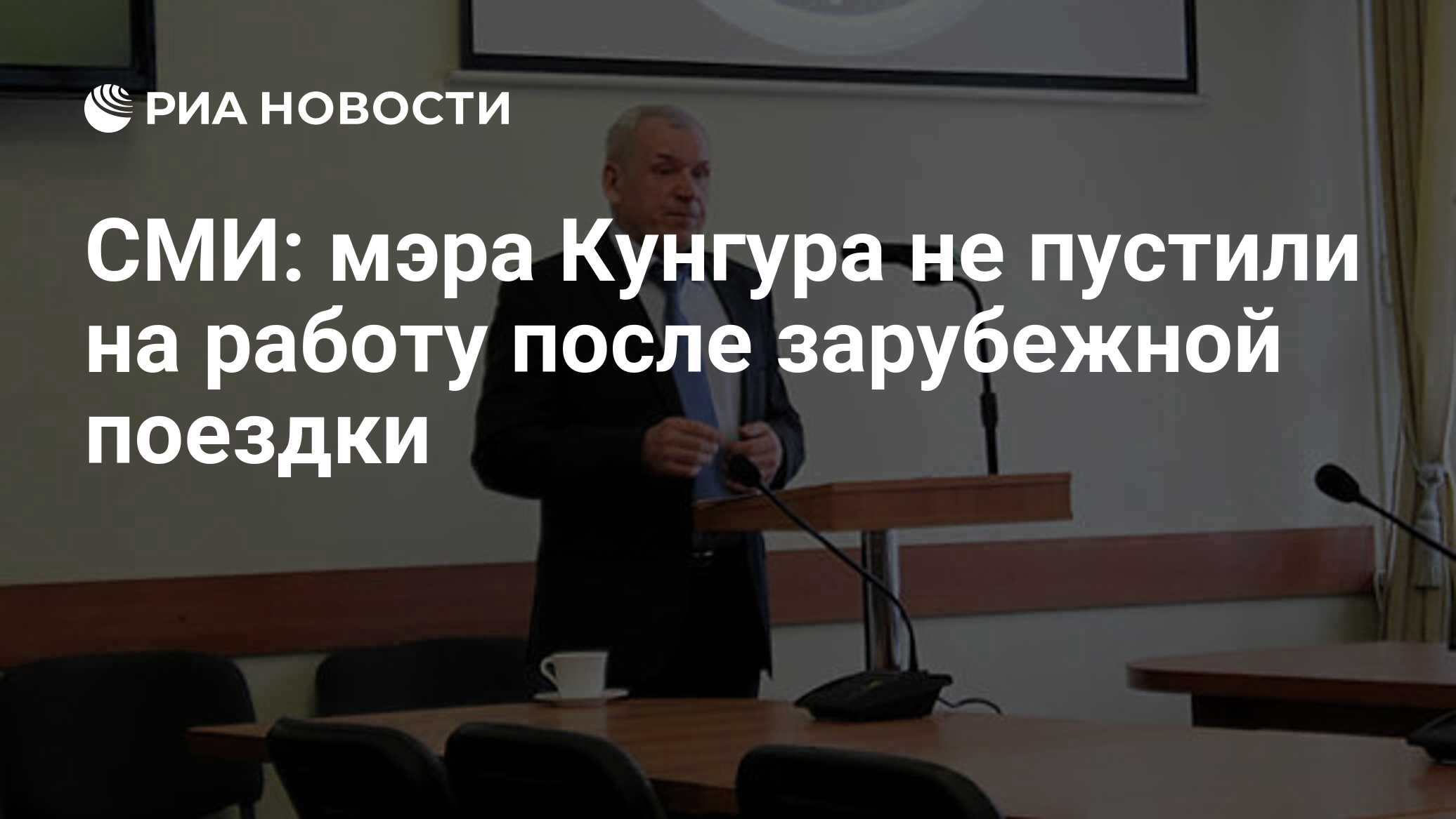 СМИ: мэра Кунгура не пустили на работу после зарубежной поездки - РИА  Новости, 23.03.2020