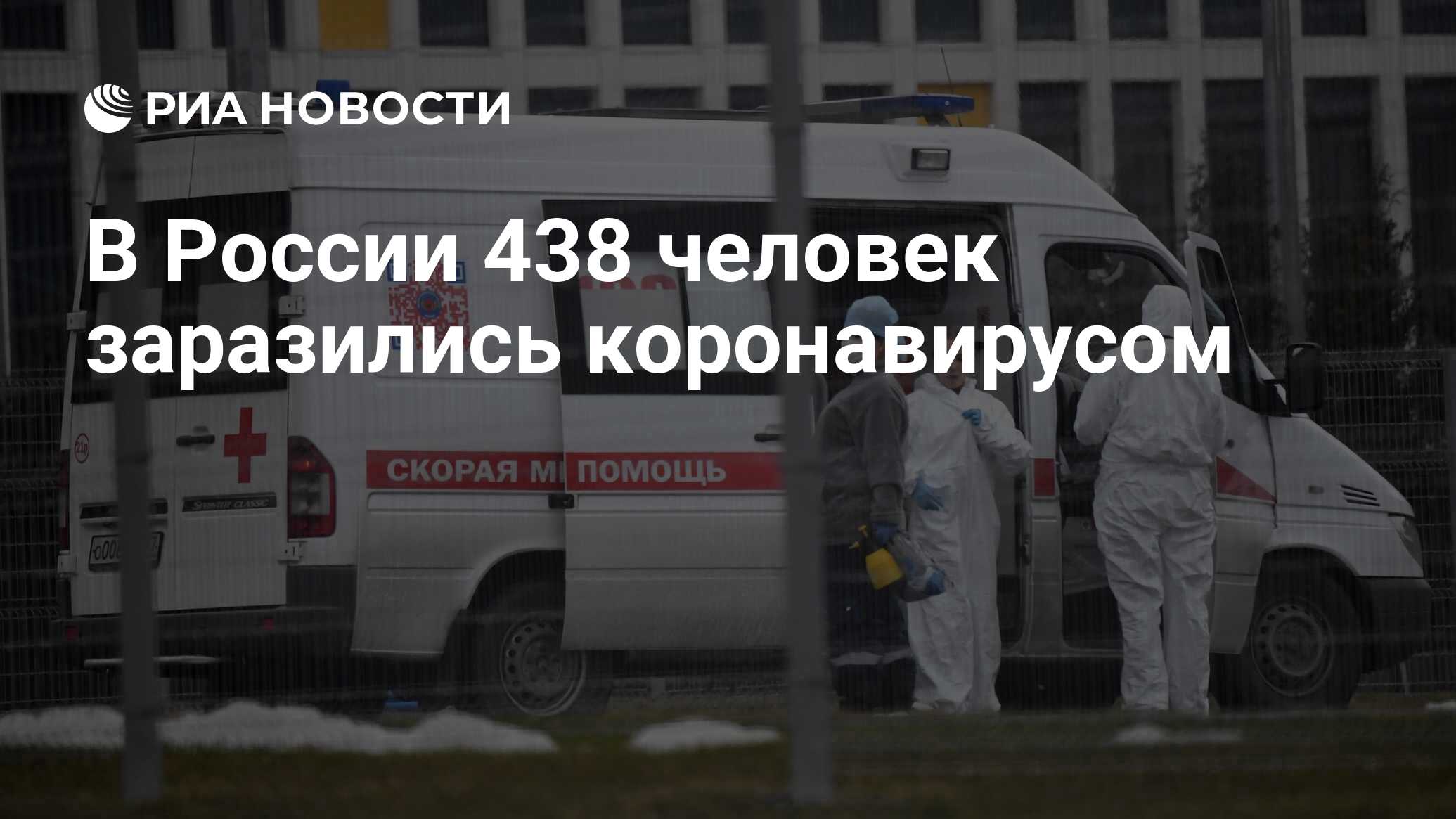 В России 438 человек заразились коронавирусом - РИА Новости, 23.03.2020