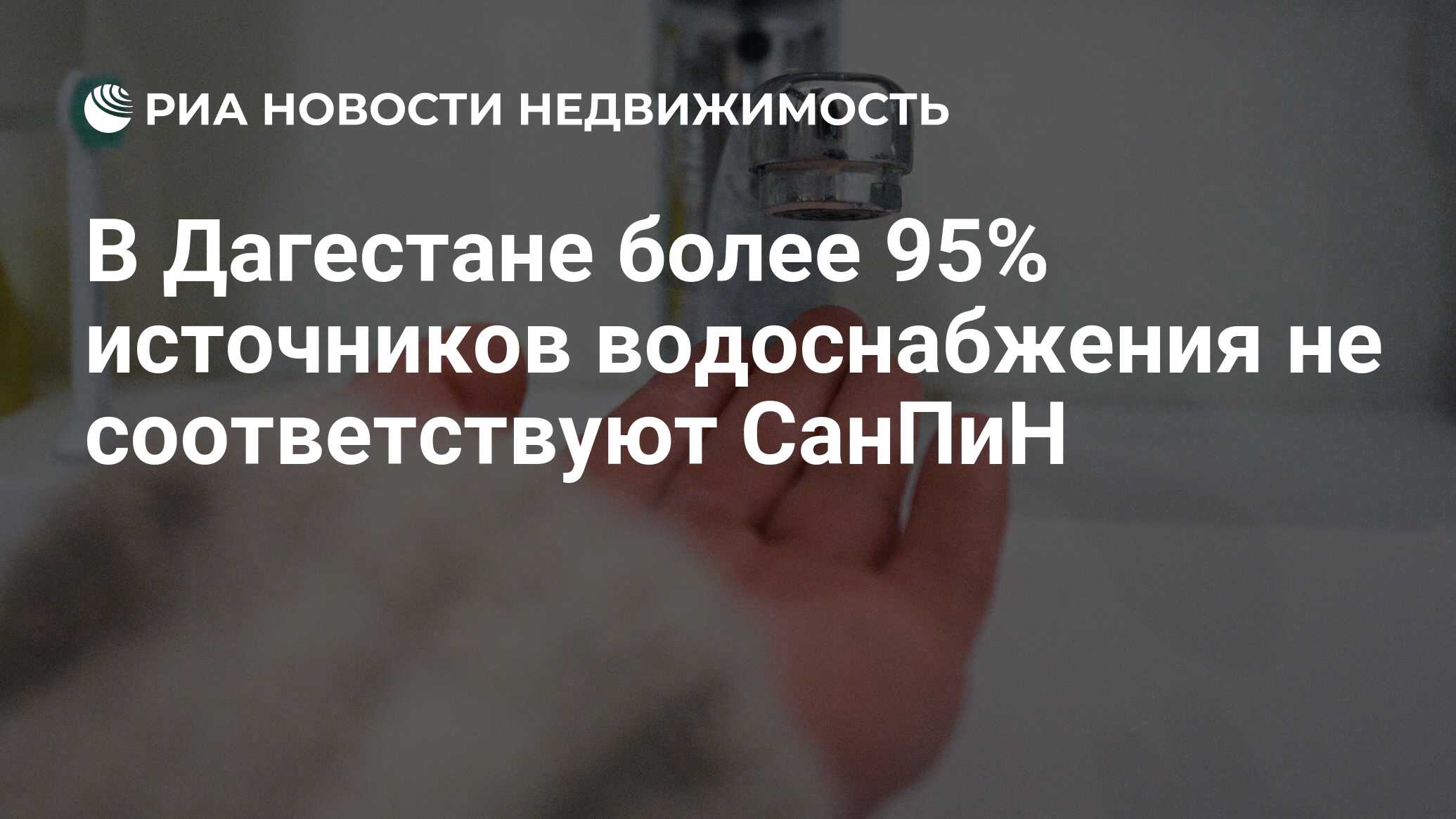 В Дагестане более 95% источников водоснабжения не соответствуют СанПиН -  Недвижимость РИА Новости, 23.03.2020