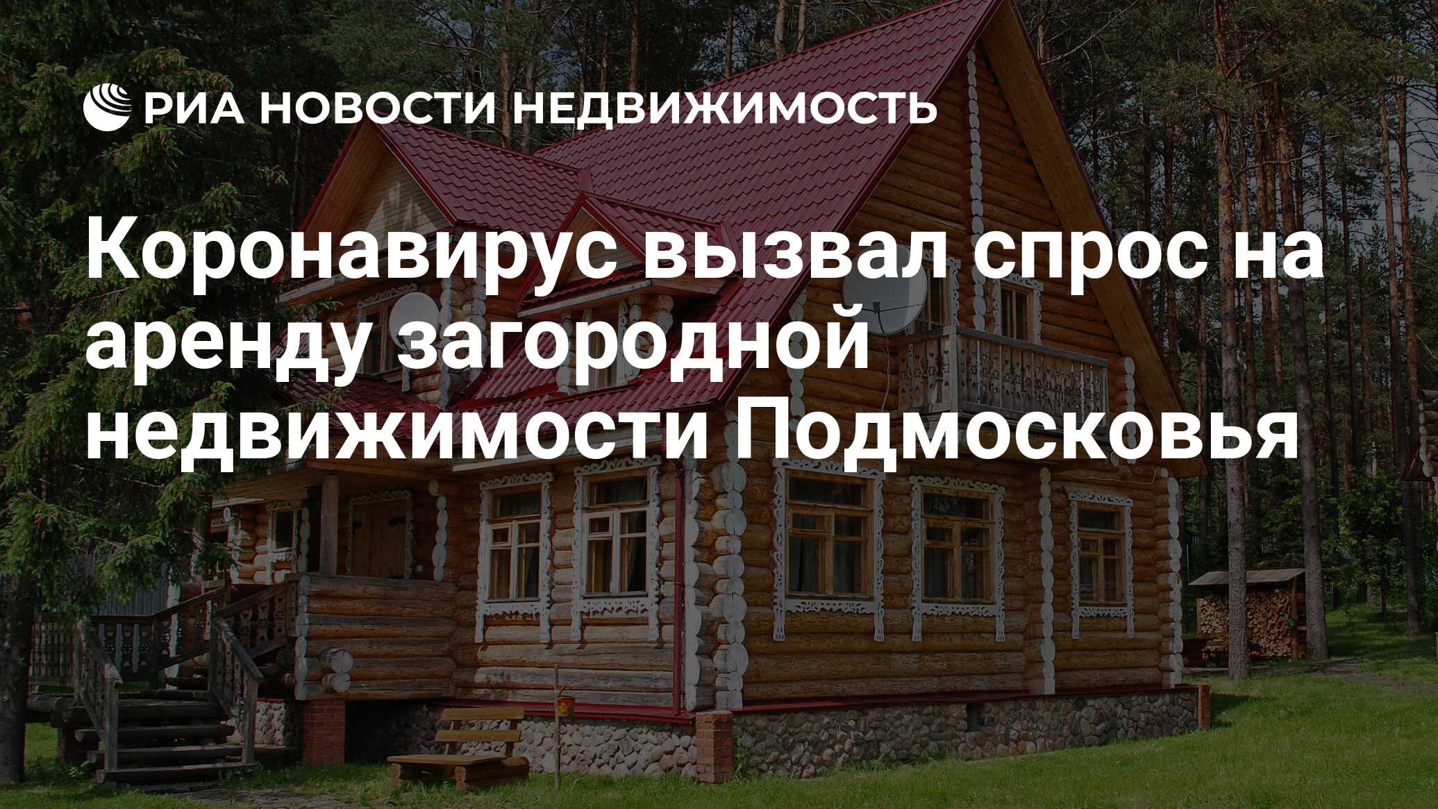 Коронавирус вызвал спрос на аренду загородной недвижимости Подмосковья -  Недвижимость РИА Новости, 23.03.2020