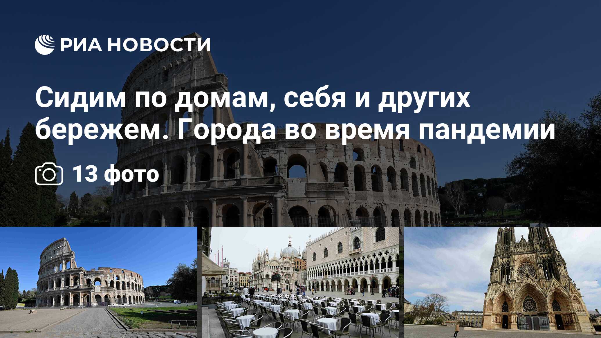 Сидим по домам, себя и других бережем. Города во время пандемии - РИА  Новости, 26.03.2020