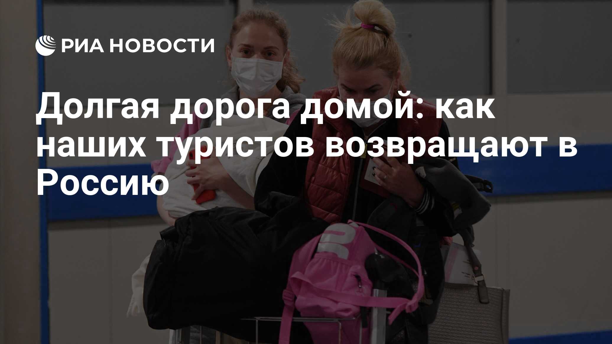 Долгая дорога домой: как наших туристов возвращают в Россию - РИА Новости,  24.03.2020