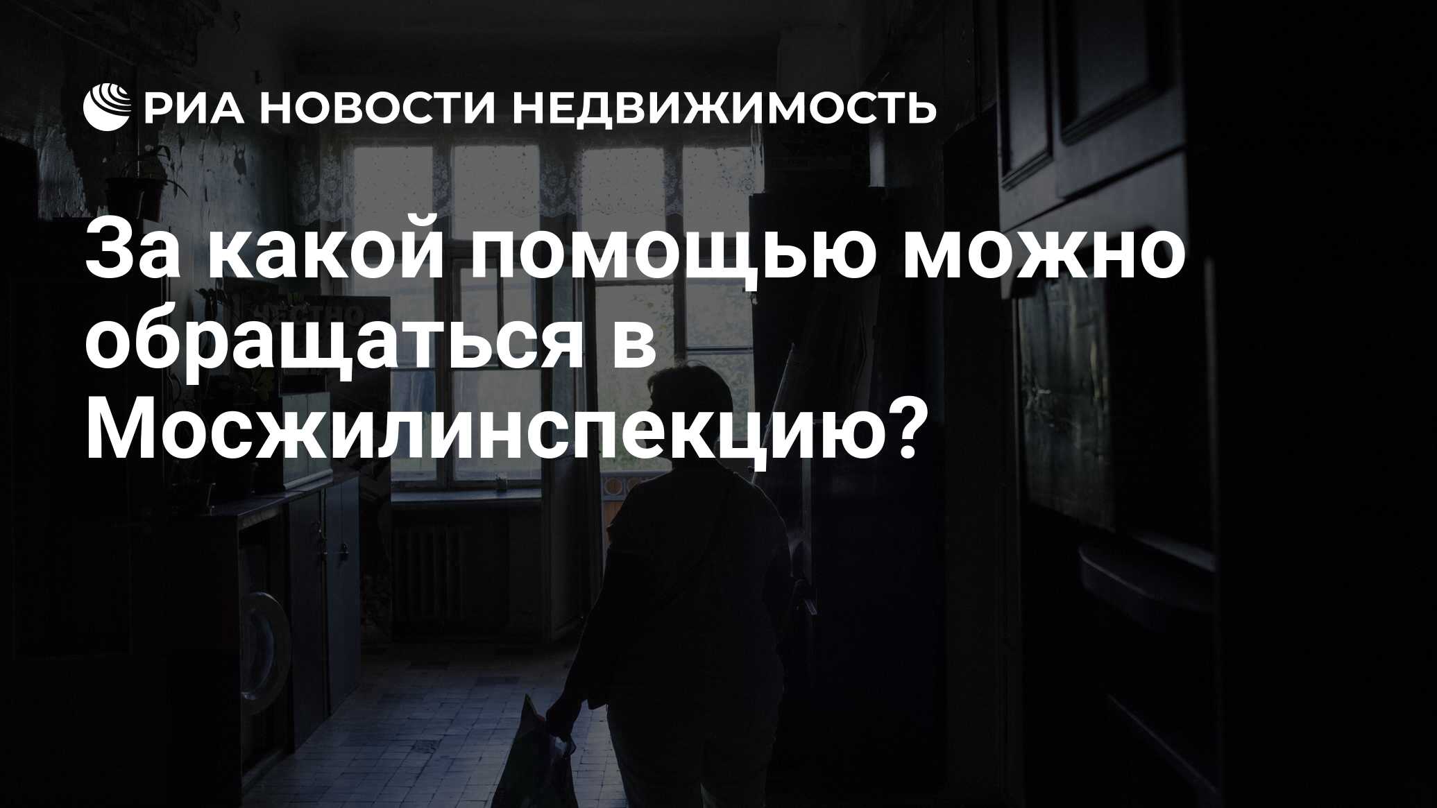 За какой помощью можно обращаться в Мосжилинспекцию? - Недвижимость РИА  Новости, 24.03.2020