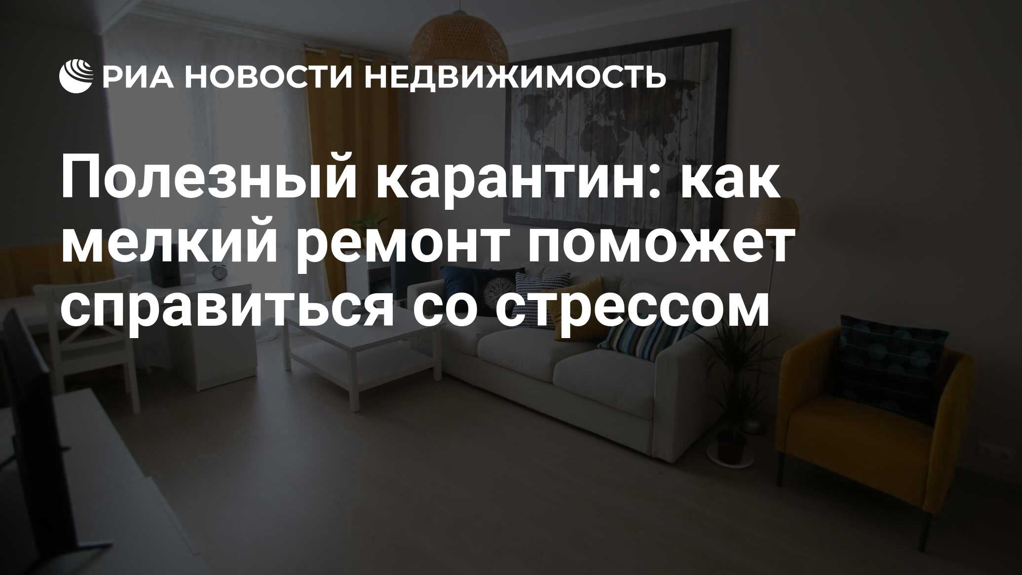 Полезный карантин: как мелкий ремонт поможет справиться со стрессом -  Недвижимость РИА Новости, 24.03.2020