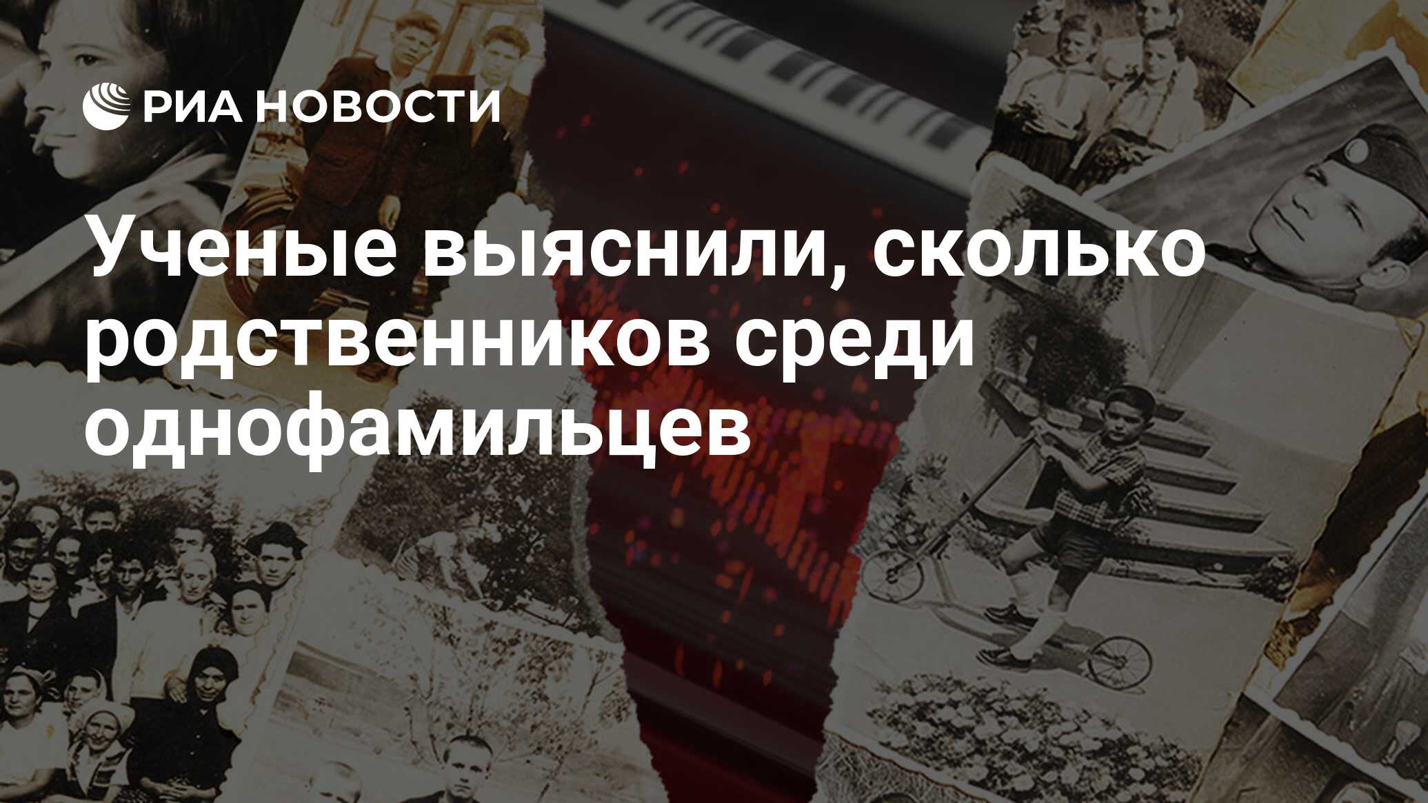 Ученые выяснили, сколько родственников среди однофамильцев - РИА Новости,  24.03.2020