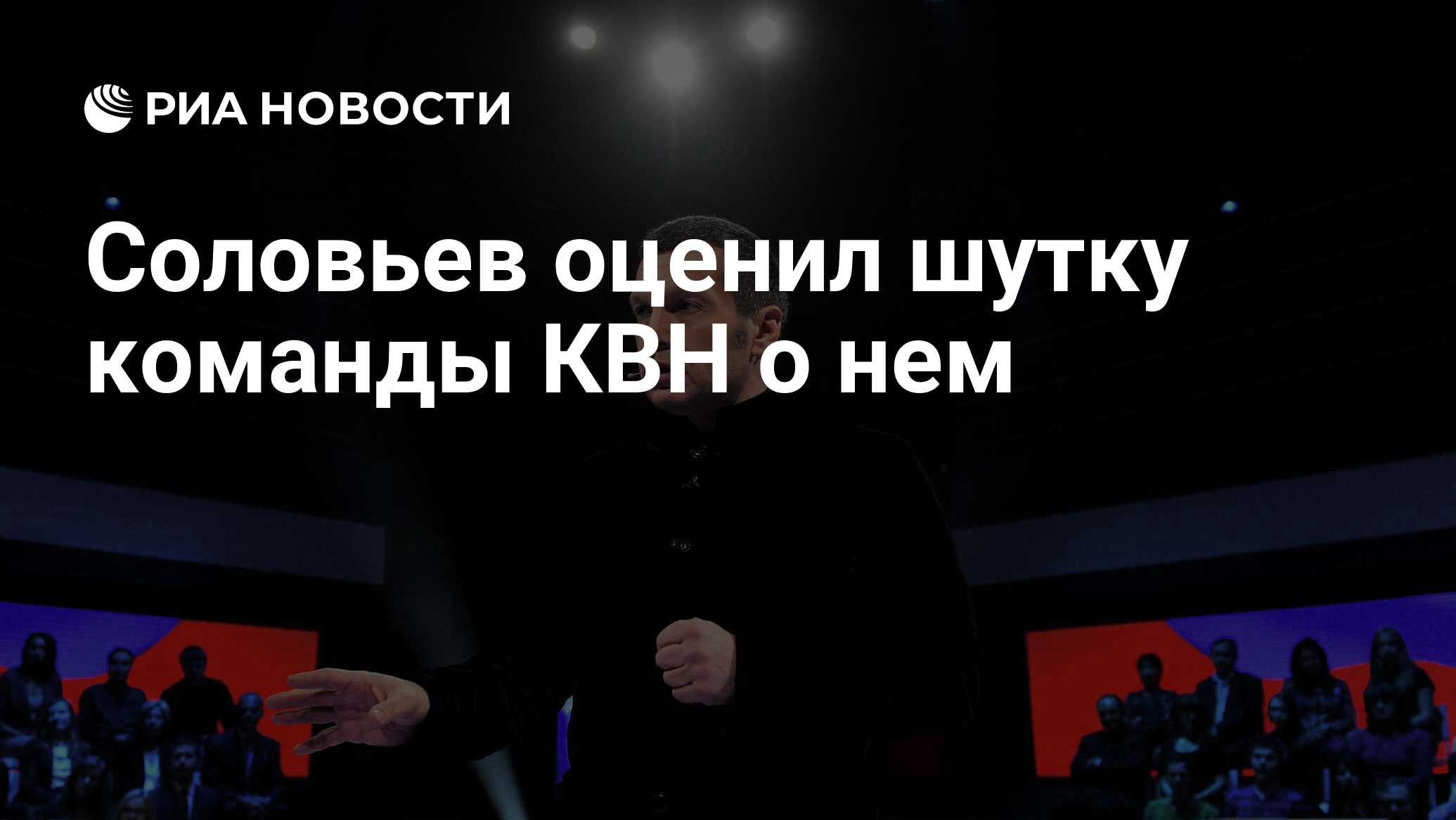 Соловьев оценил шутку команды КВН о нем - РИА Новости, 23.03.2020