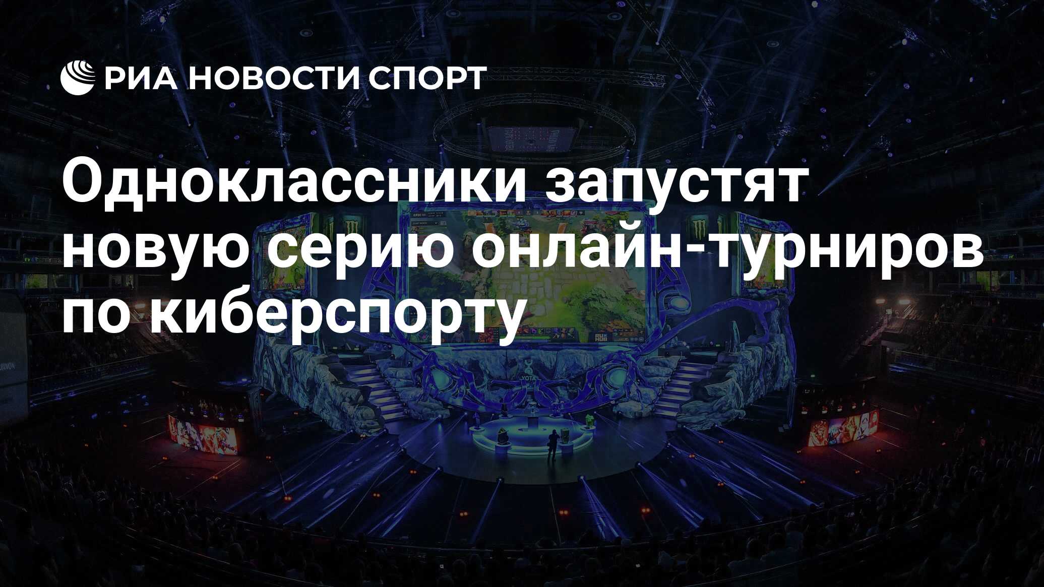 Одноклассники запустят новую серию онлайн-турниров по киберспорту - РИА  Новости Спорт, 23.03.2020