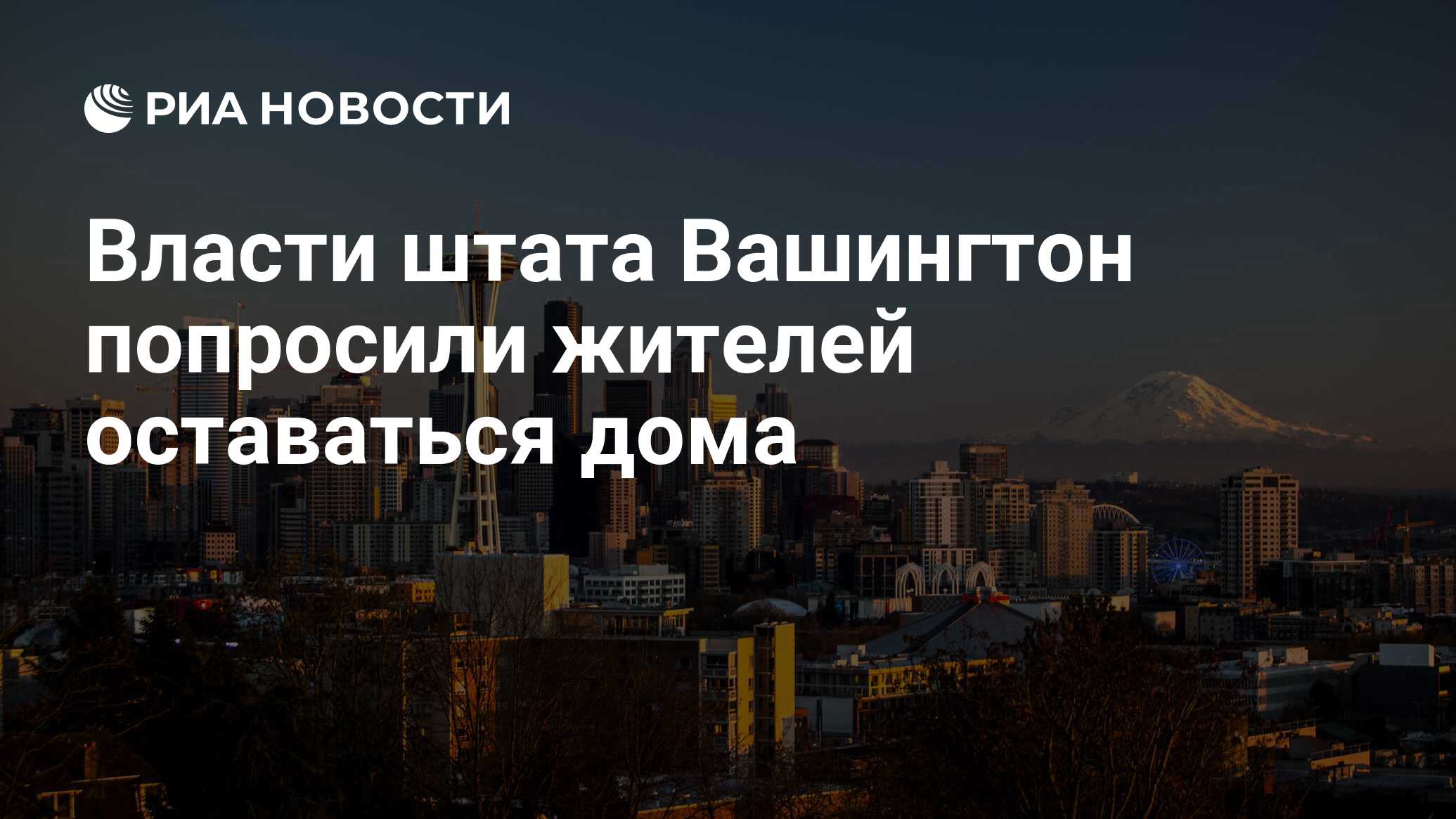 Власти штата Вашингтон попросили жителей оставаться дома - РИА Новости,  24.03.2020