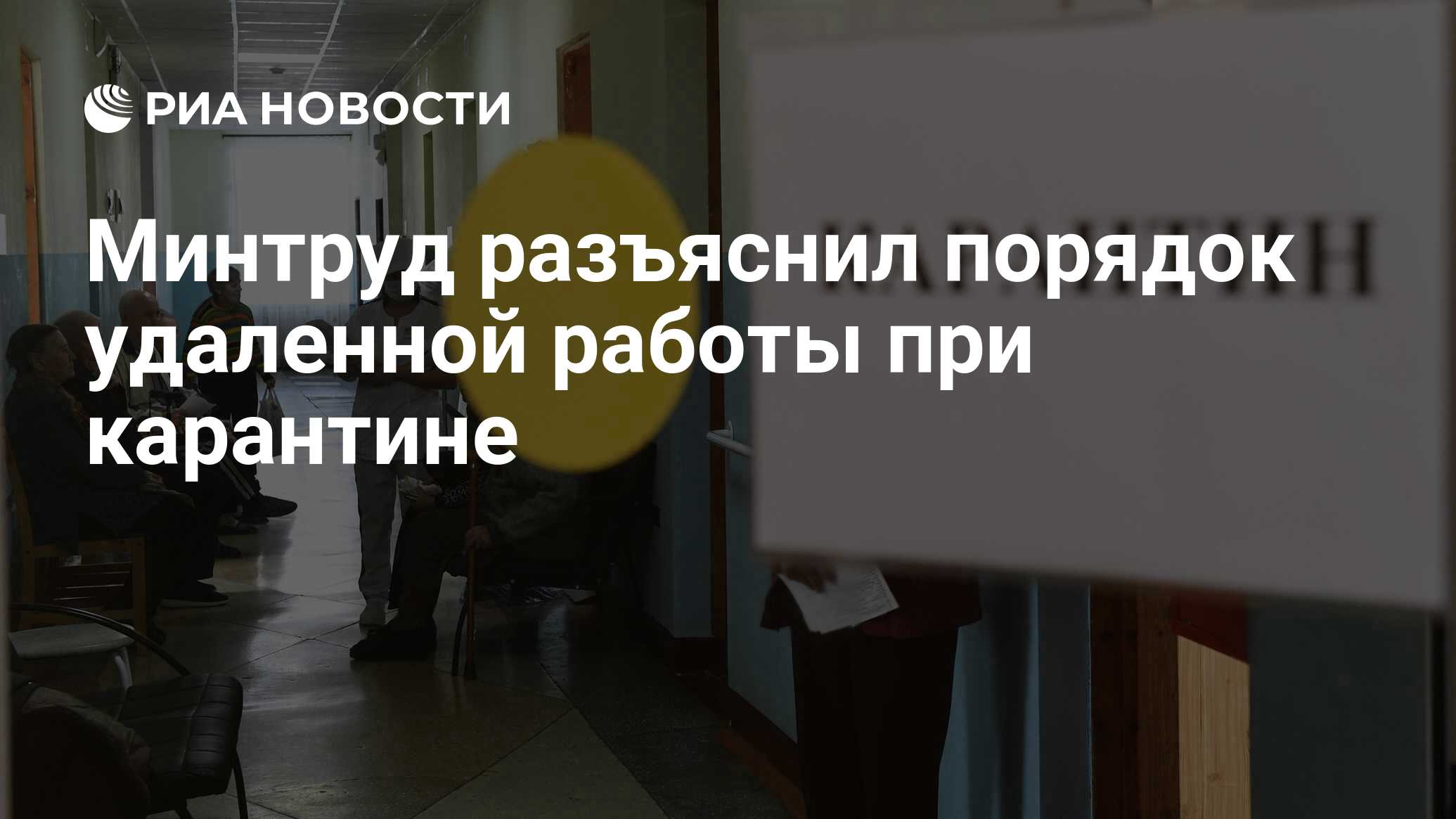 Минтруд разъяснил порядок удаленной работы при карантине - РИА Новости,  24.03.2020