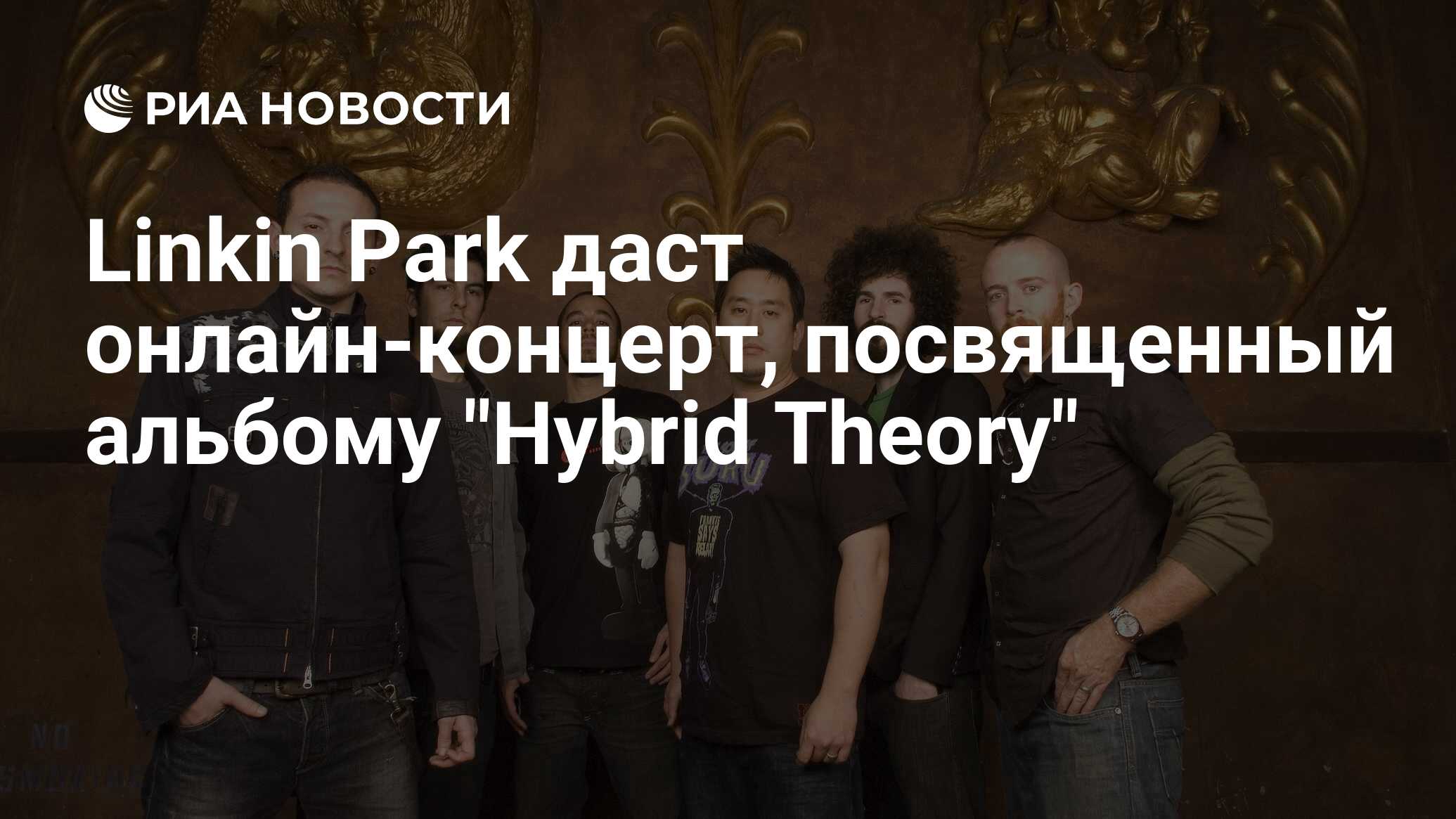 Linkin Park даст онлайн-концерт, посвященный альбому Hybrid Theory - РИА  Новости, 24.03.2020