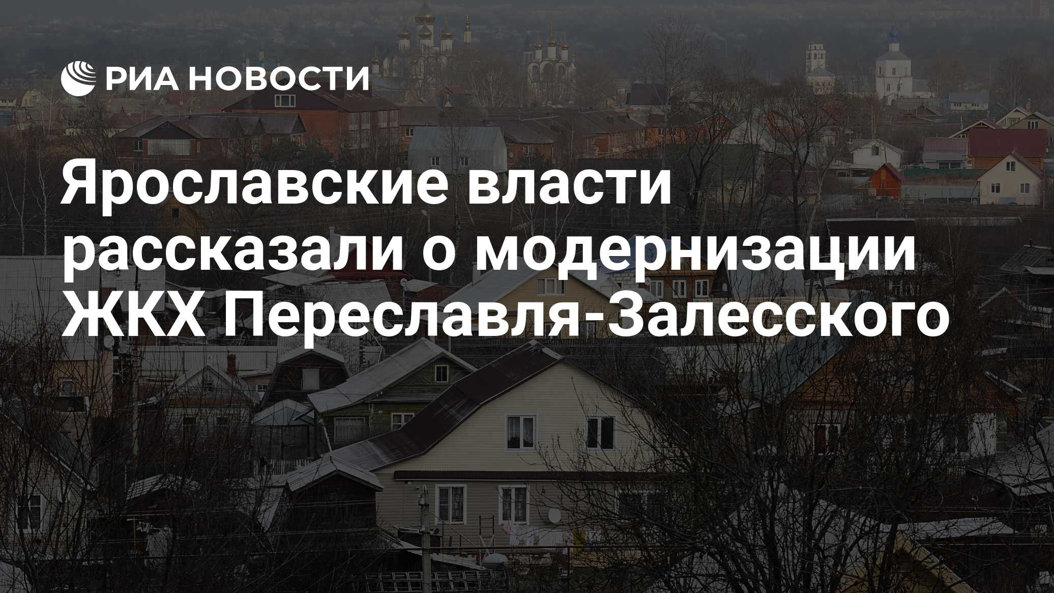 Ярославские власти рассказали о модернизации ЖКХ Переславля-Залесского -  РИА Новости, 31.03.2020