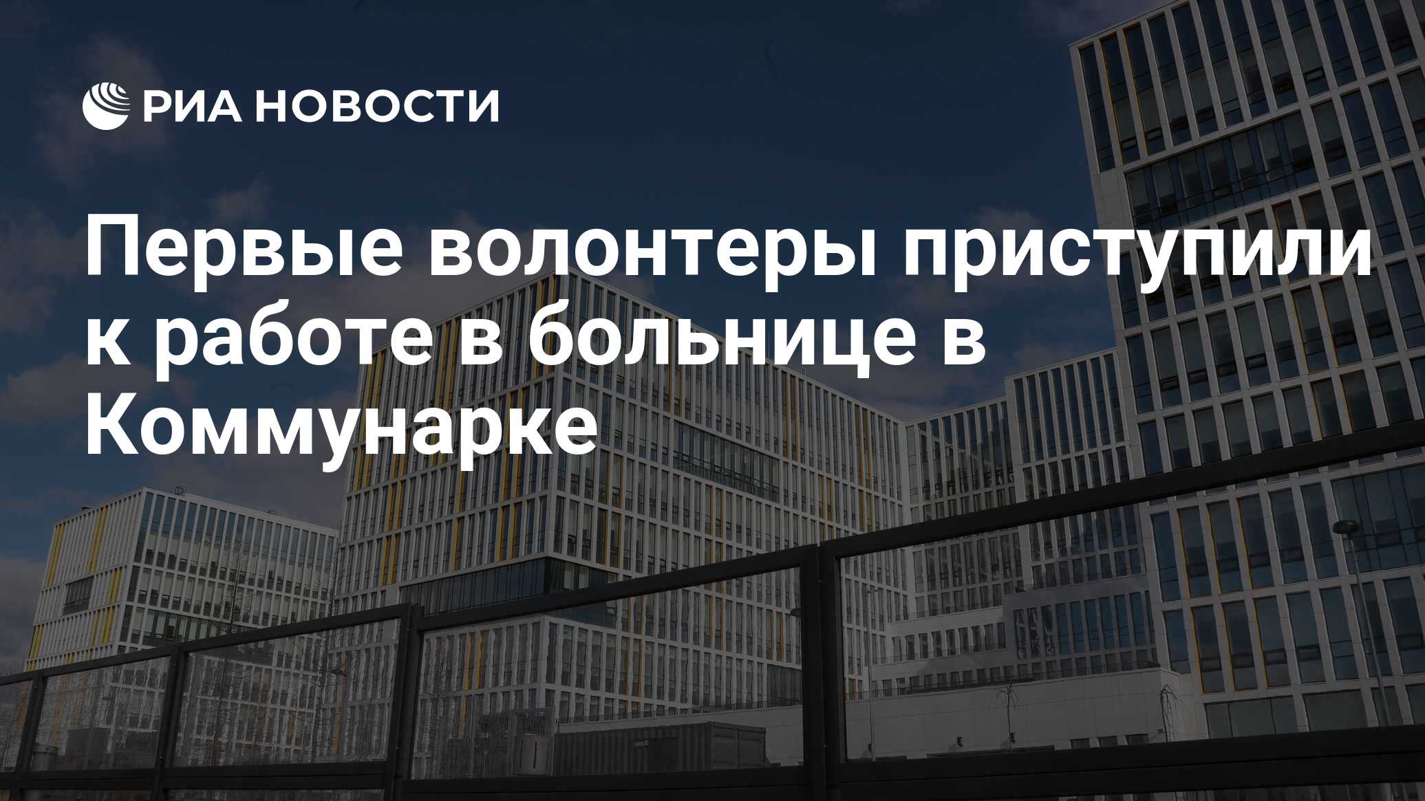 Первые волонтеры приступили к работе в больнице в Коммунарке - РИА Новости,  24.03.2020