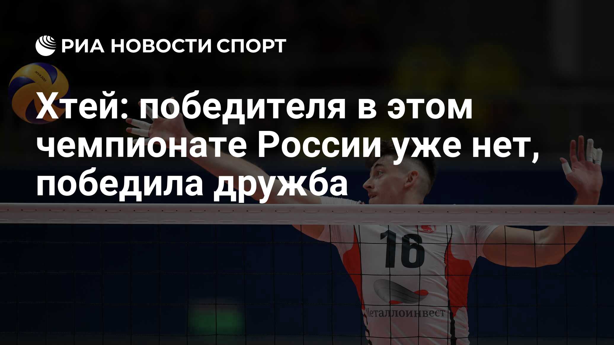 Хтей: победителя в этом чемпионате России уже нет, победила дружба - РИА  Новости Спорт, 24.03.2020