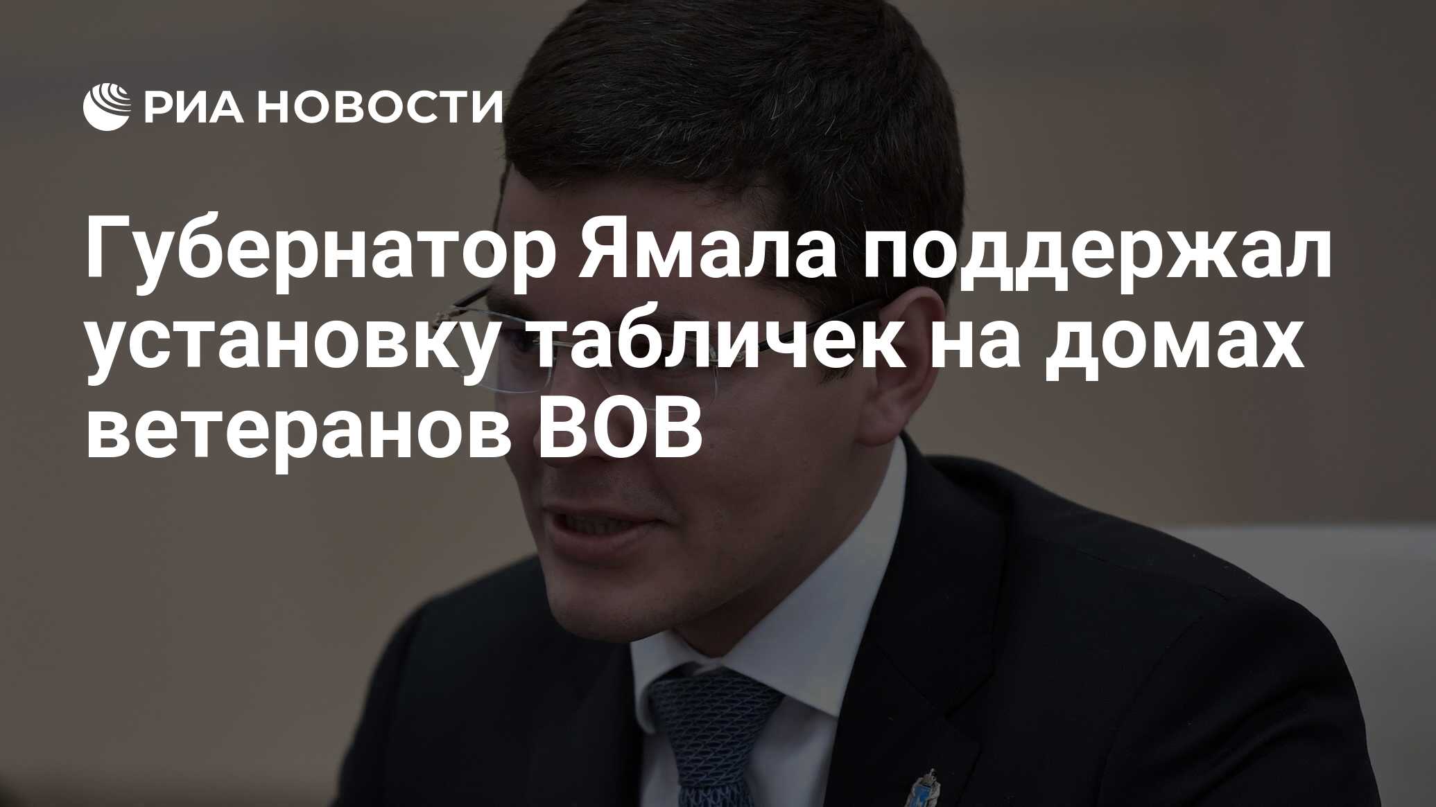 Губернатор Ямала поддержал установку табличек на домах ветеранов ВОВ - РИА  Новости, 24.03.2020